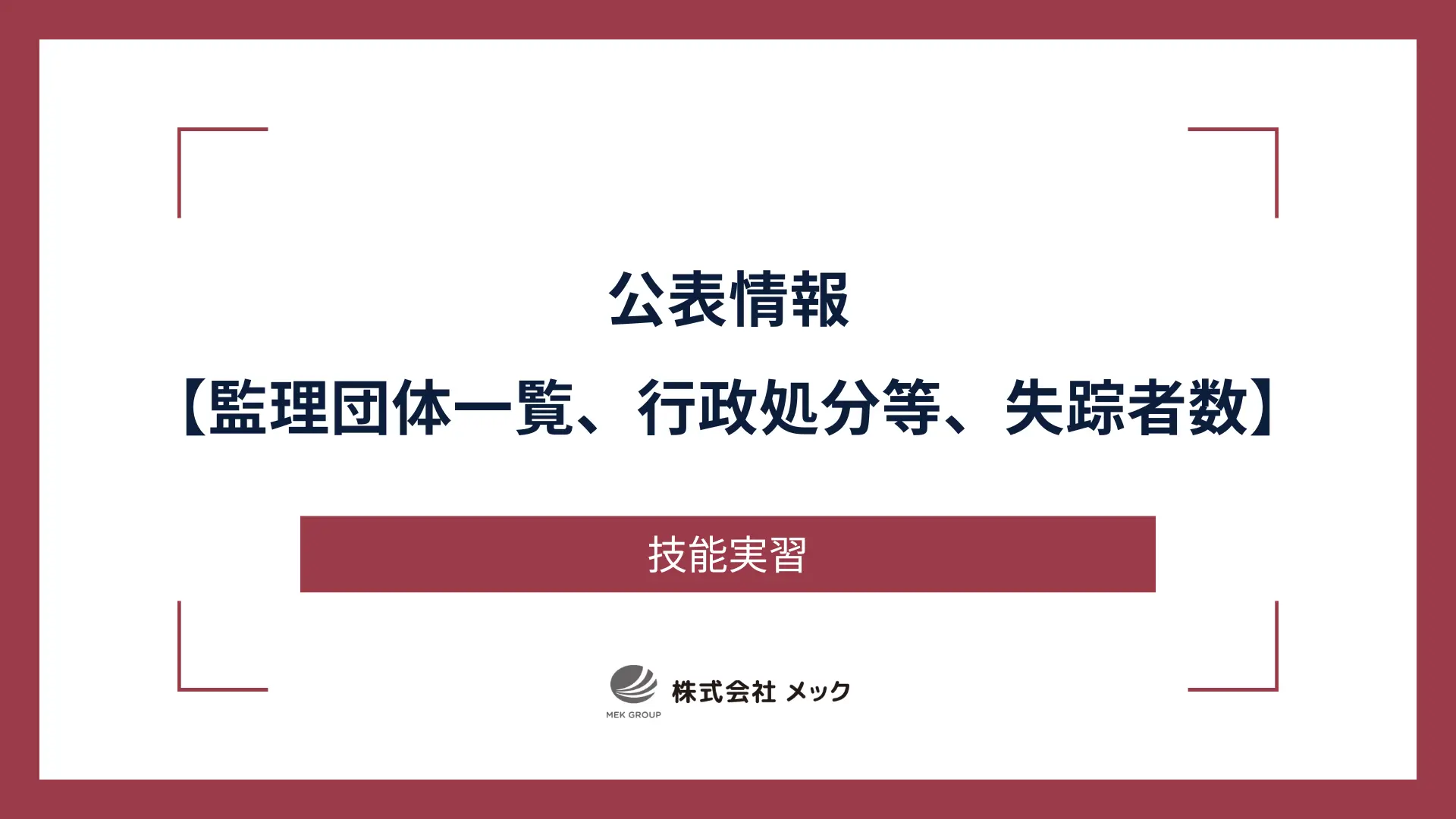 公表情報【監理団体一覧、行政処分等、失踪者数ほか】