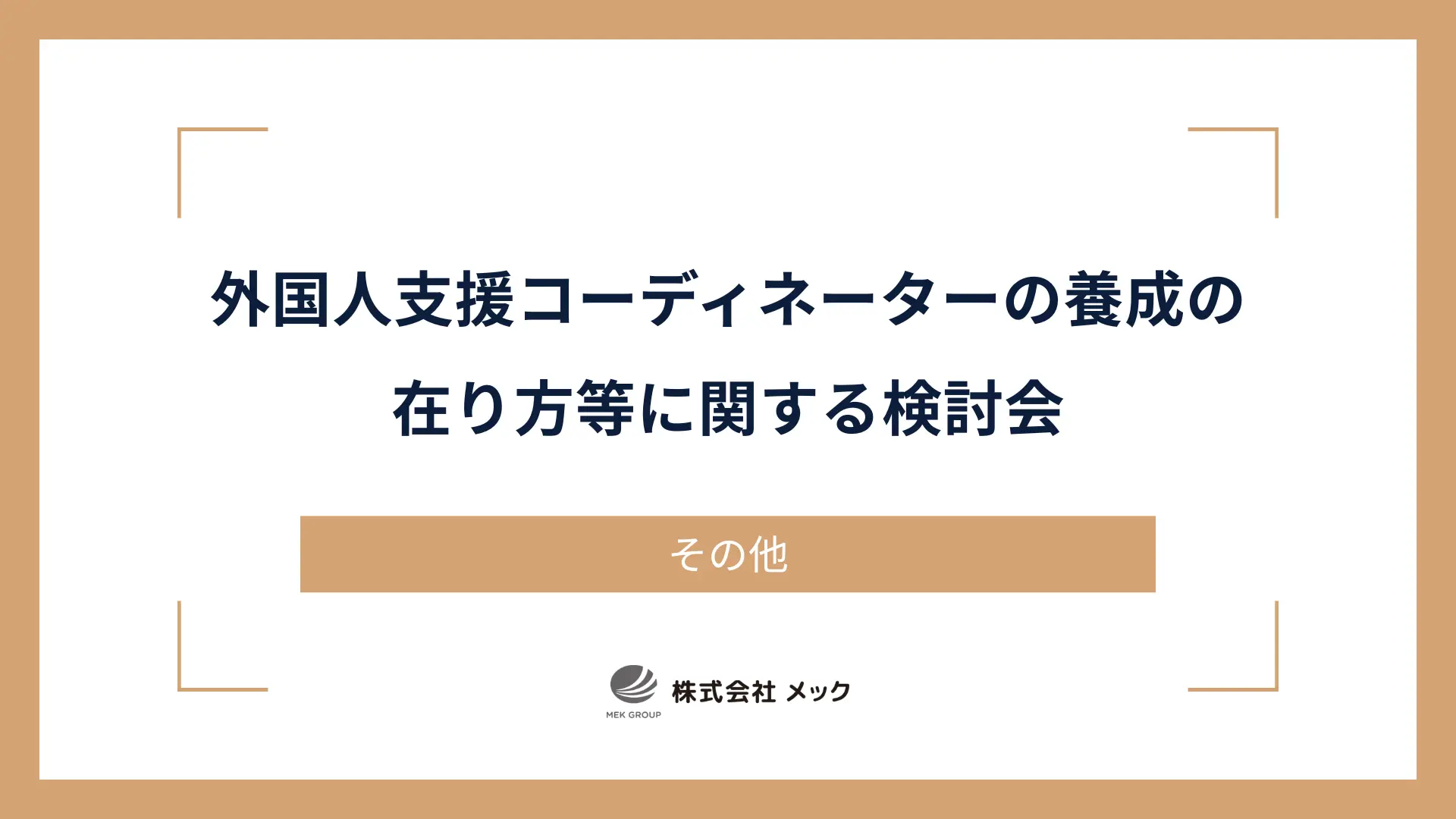 外国人支援コーディネーターの養成の在り方等に関する検討会