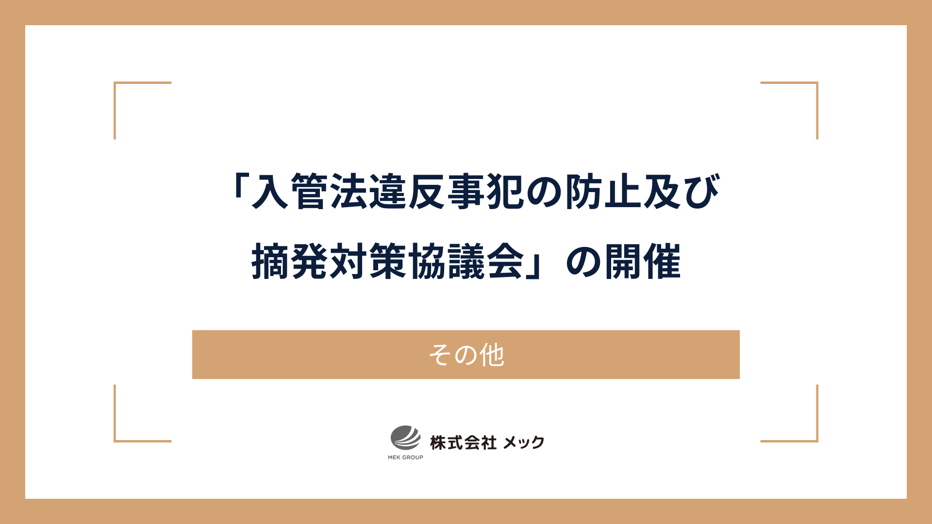 「入管法違反事犯の防止及び摘発対策協議会」の開催