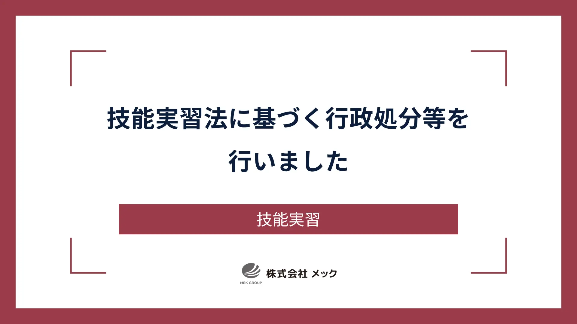 技能実習法に基づく行政処分等を行いました