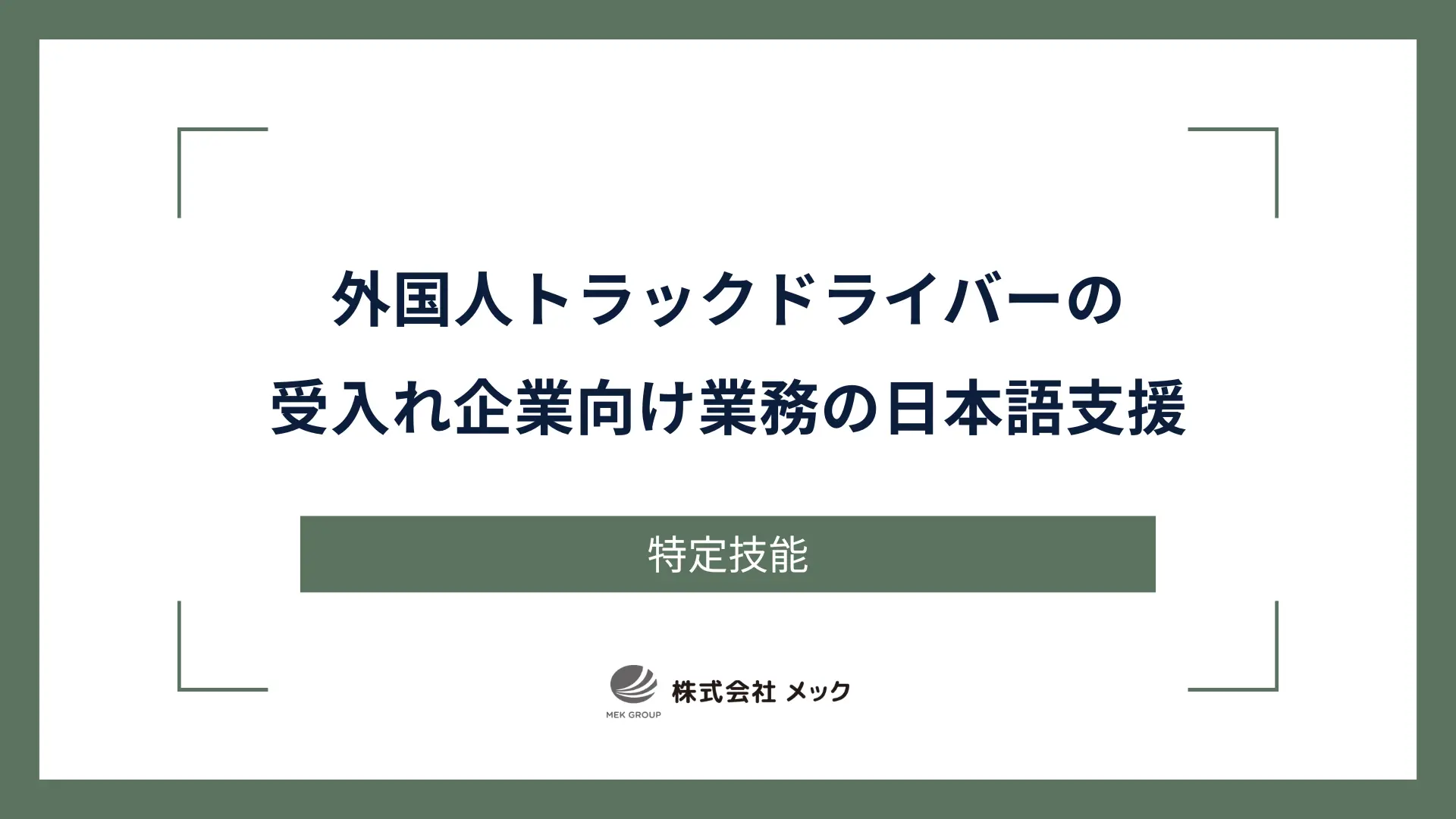 外国人トラックドライバーの受入れ企業向け 業務の日本語支援