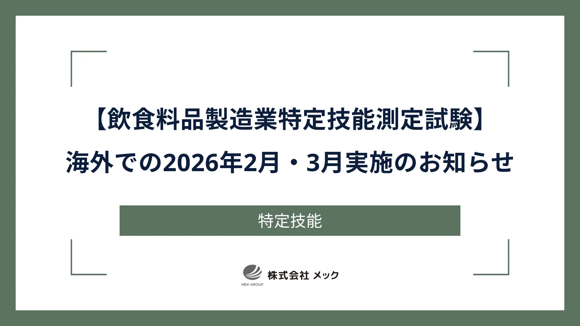 【飲食料品製造業特定技能測定試験】海外での2026年2月・3月実施のお知らせ