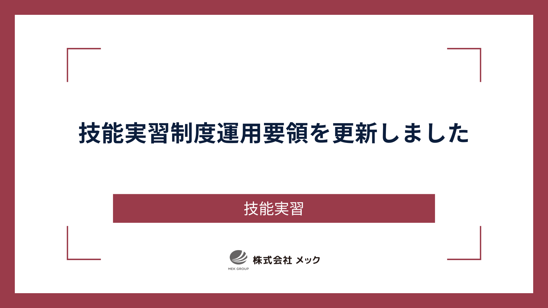 「技能実習制度について」を更新しました