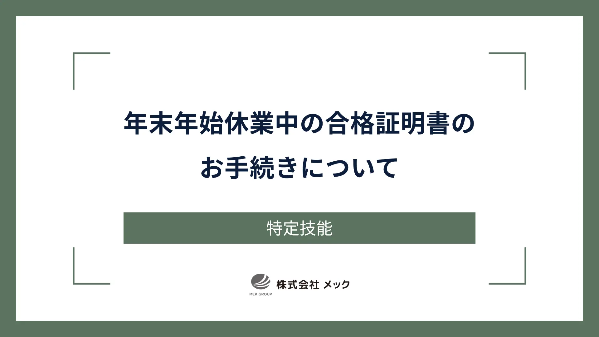 年末年始休業中の合格証明書のお手続きについて