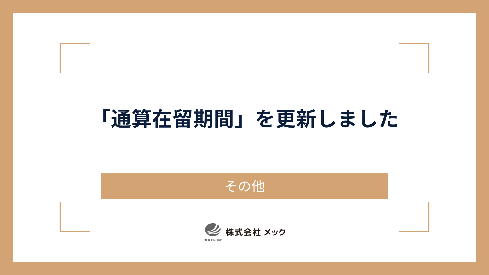 「通算在留期間」を更新しました