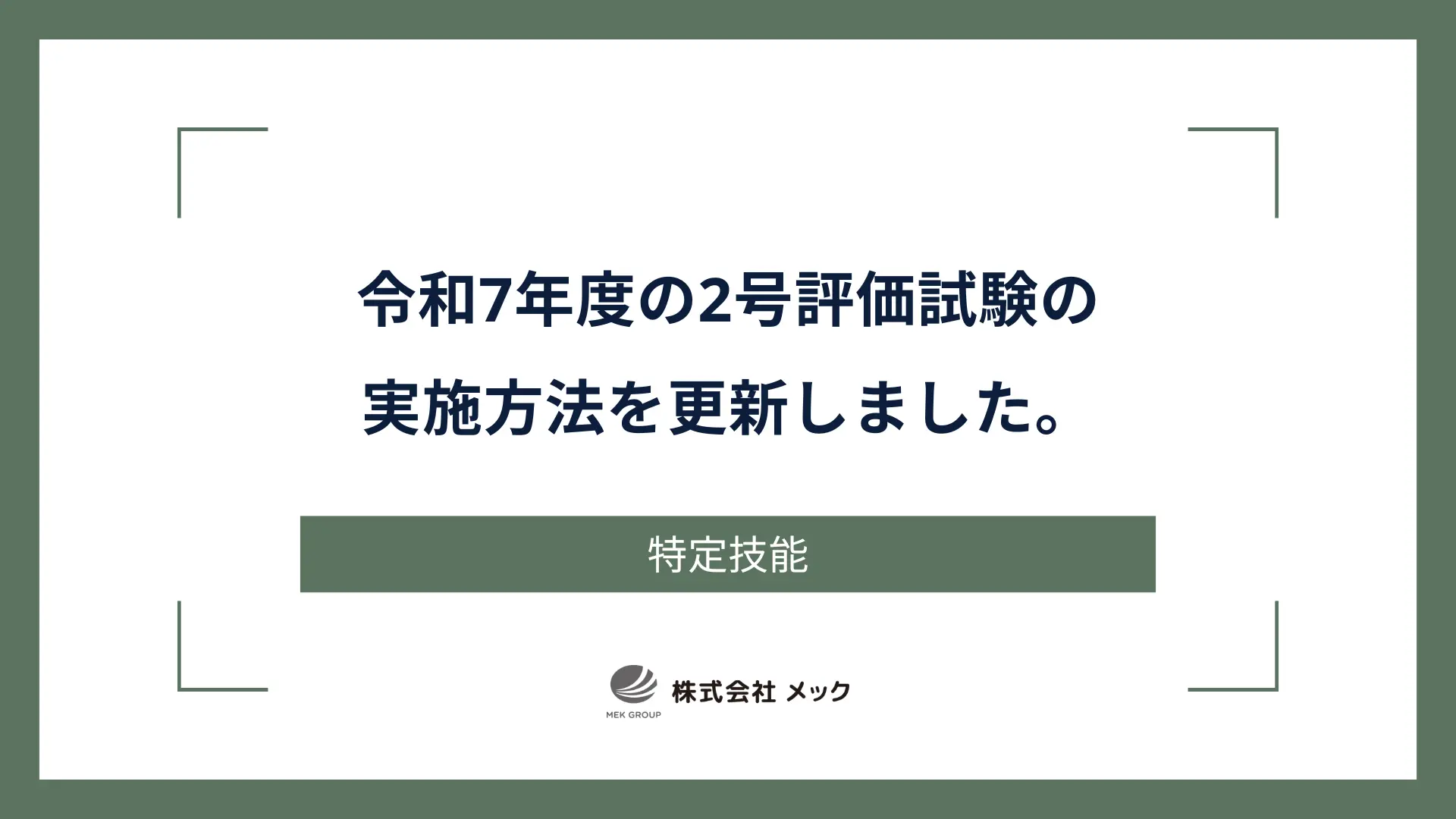 令和7年度の2号評価試験の実施方法を更新しました。