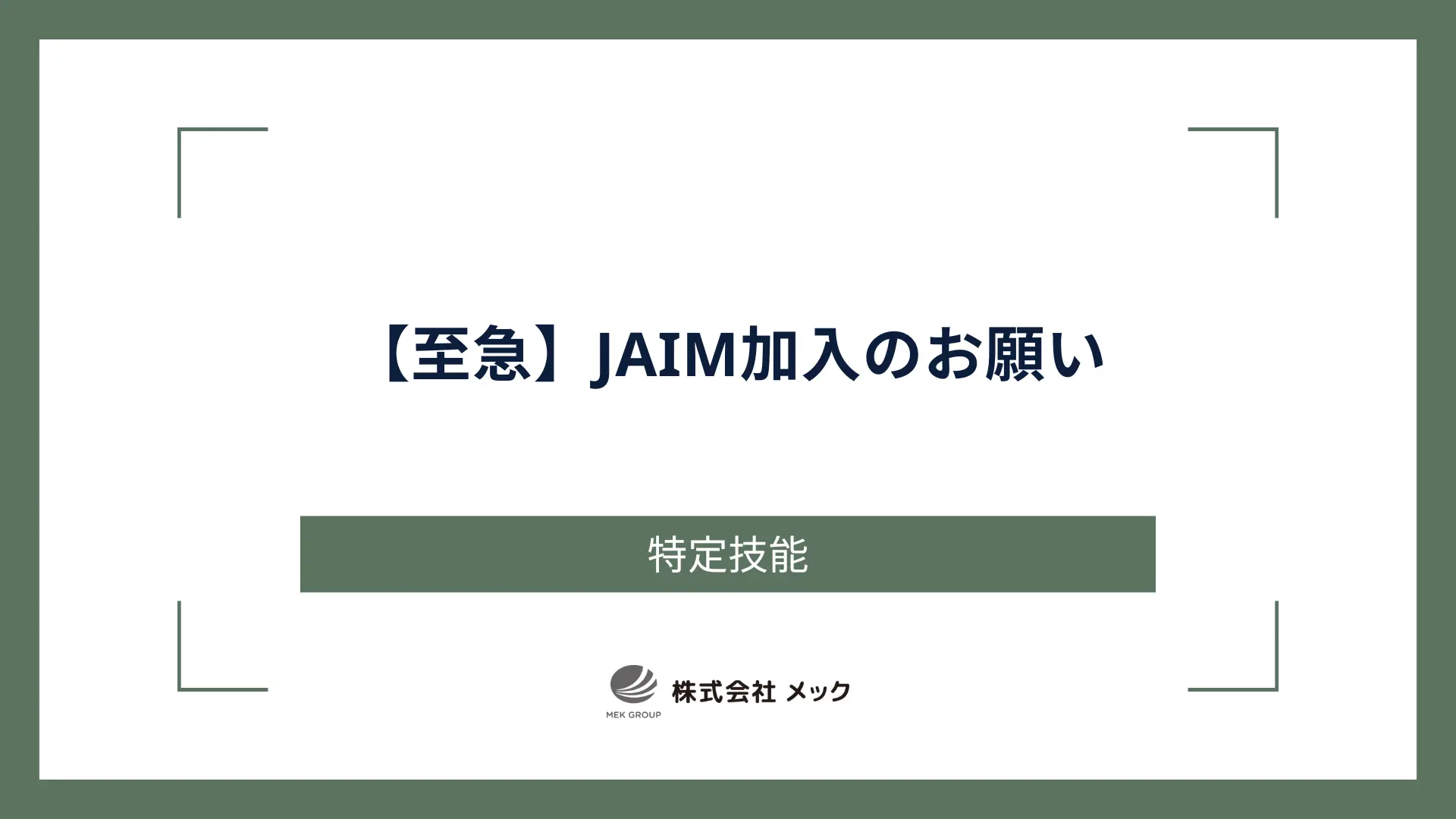 【至急】JAIM加入のお願い