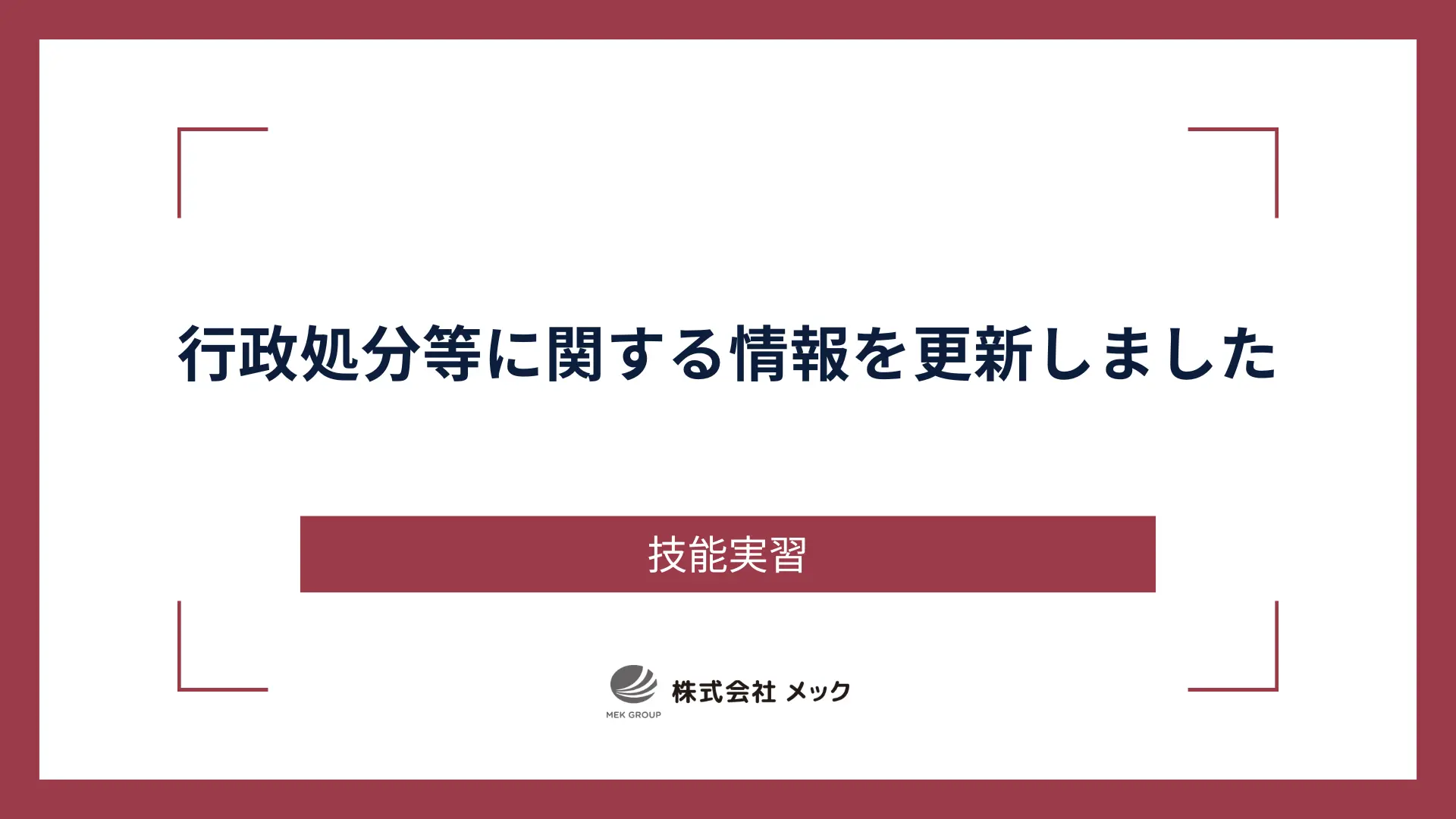 行政処分等に関する情報を更新しました