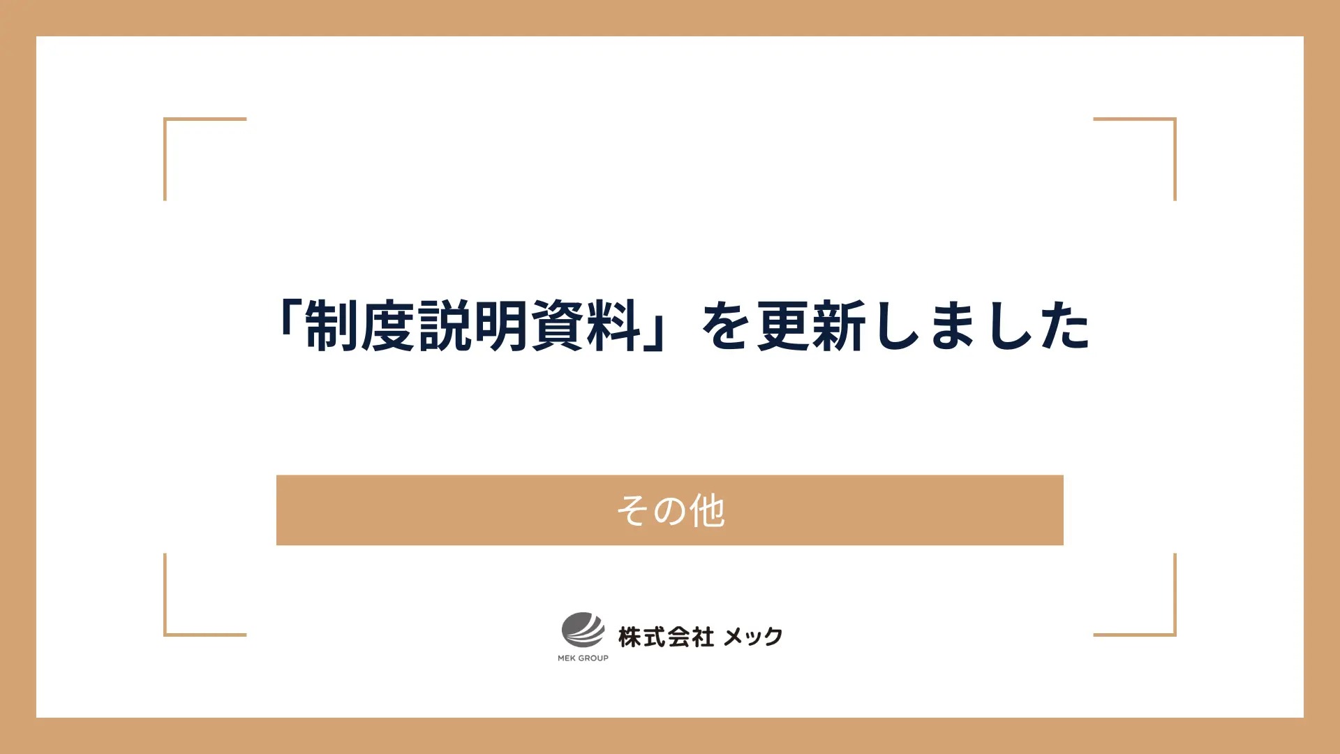 「制度説明資料」を更新しました