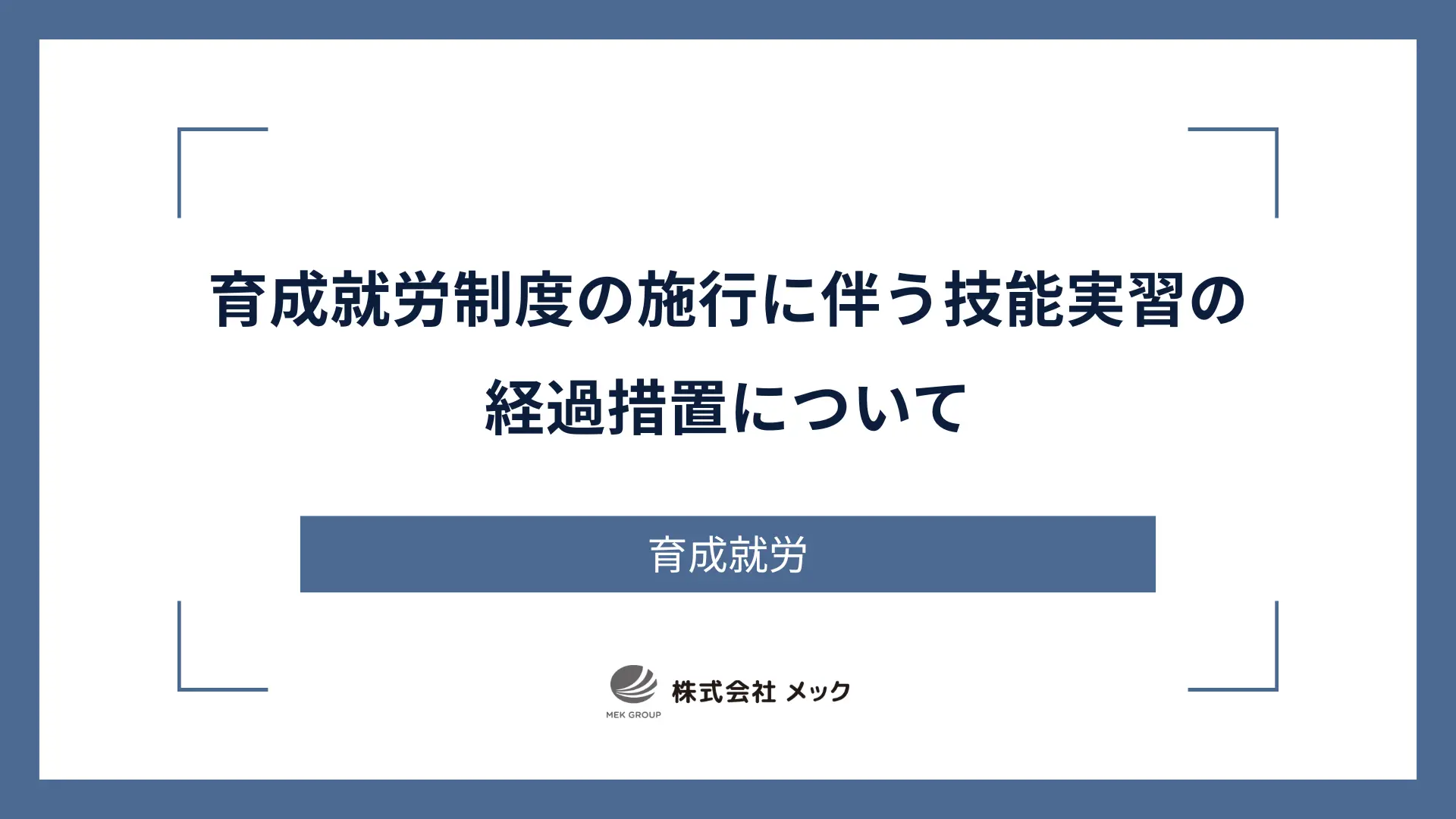 育成就労制度の施行に伴う技能実習の経過措置について