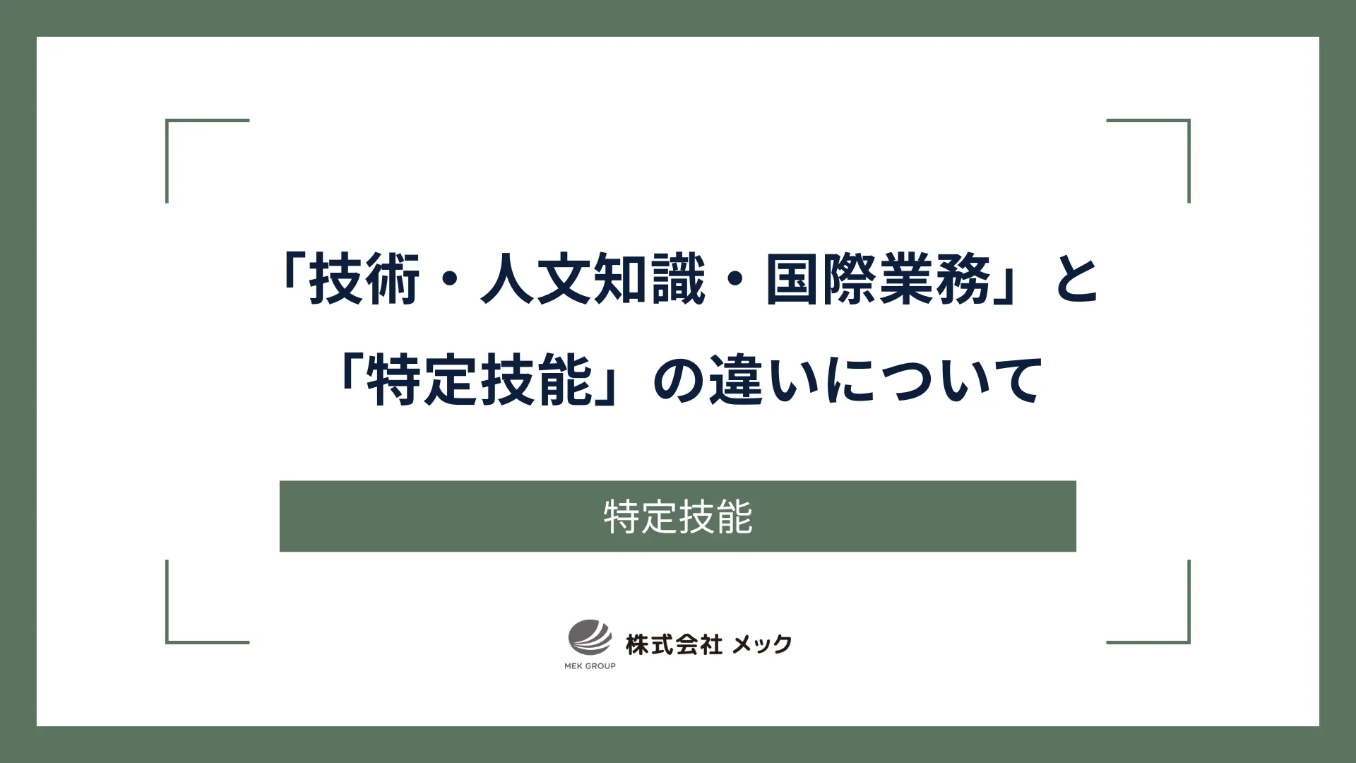 「技術・人文知識・国際業務」と「特定技能」の違いについて
