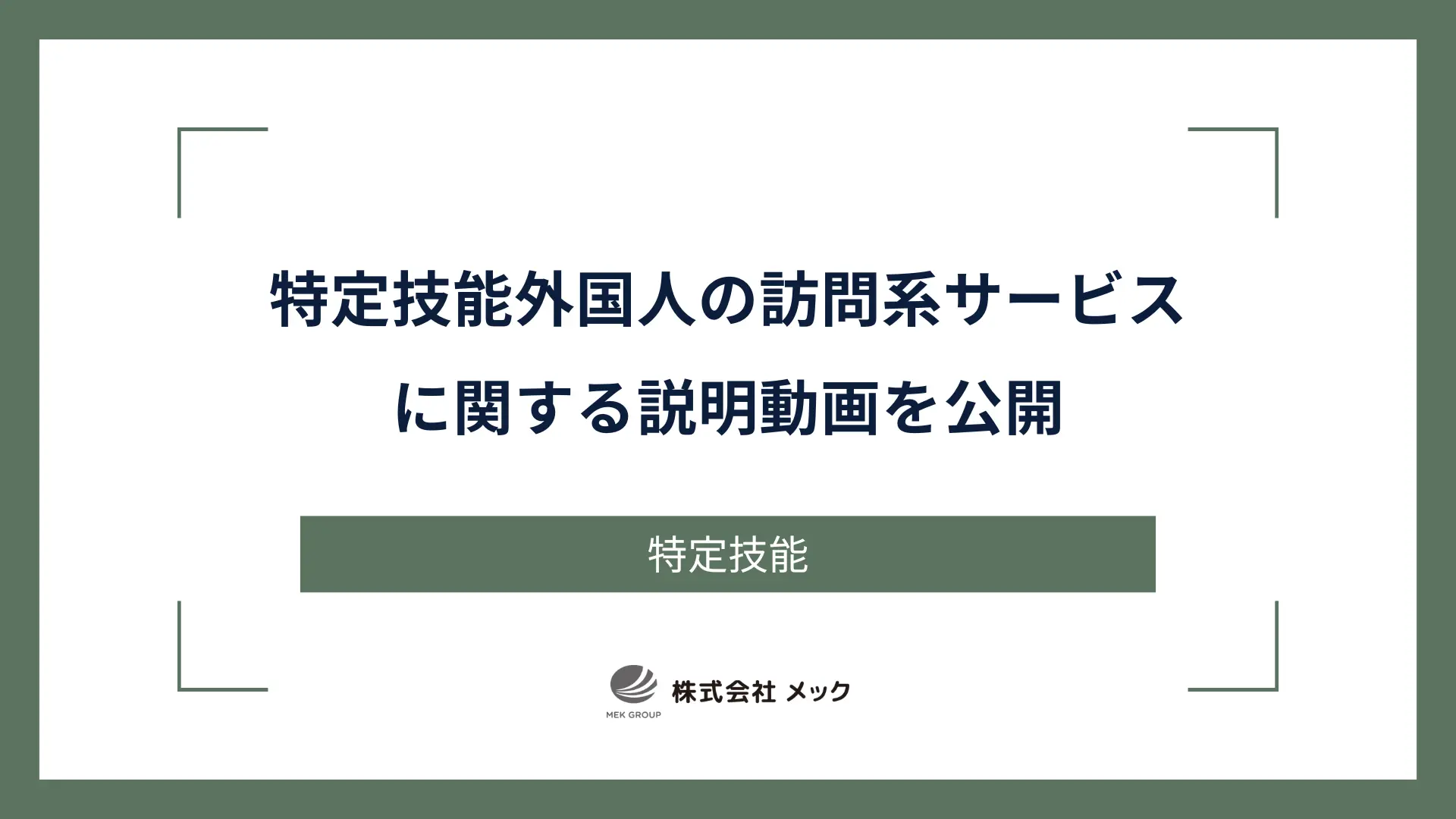 特定技能外国人の訪問系サービスに関する説明動画を公開