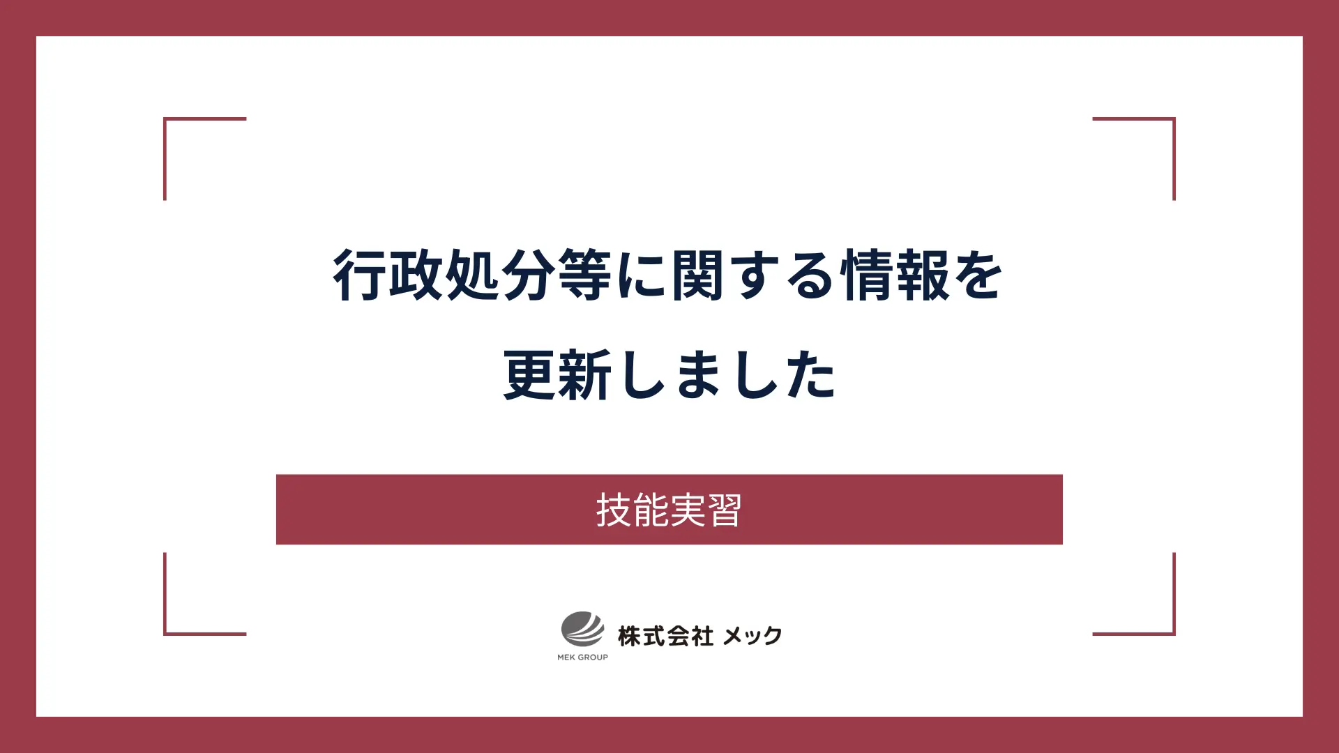 行政処分等に関する情報を更新しました
