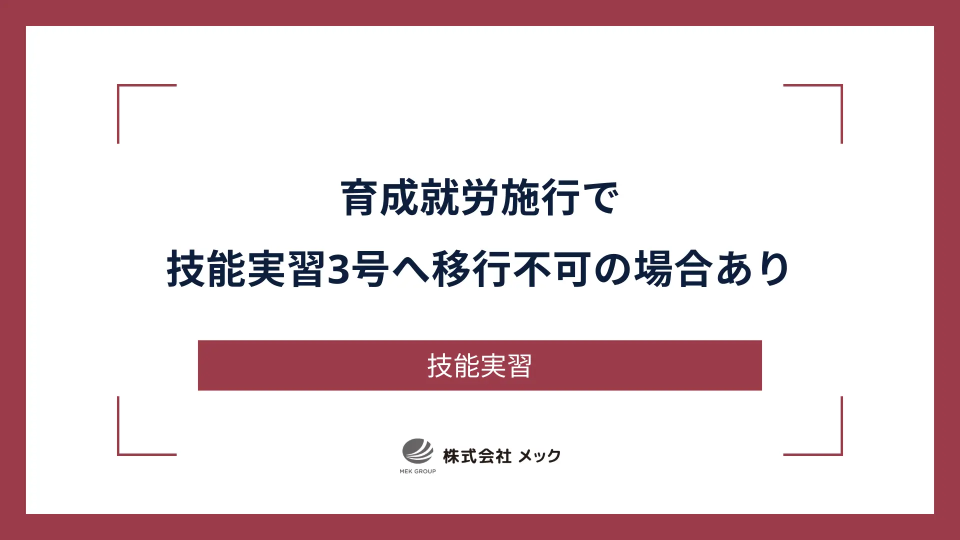 育成就労施行で、技能実習3号へ移行不可の場合あり
