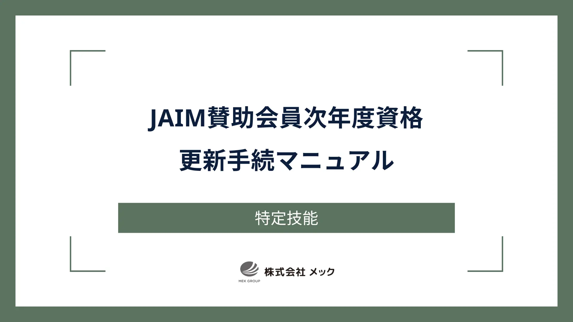 JAIM賛助会員 次年度資格更新手続マニュアル