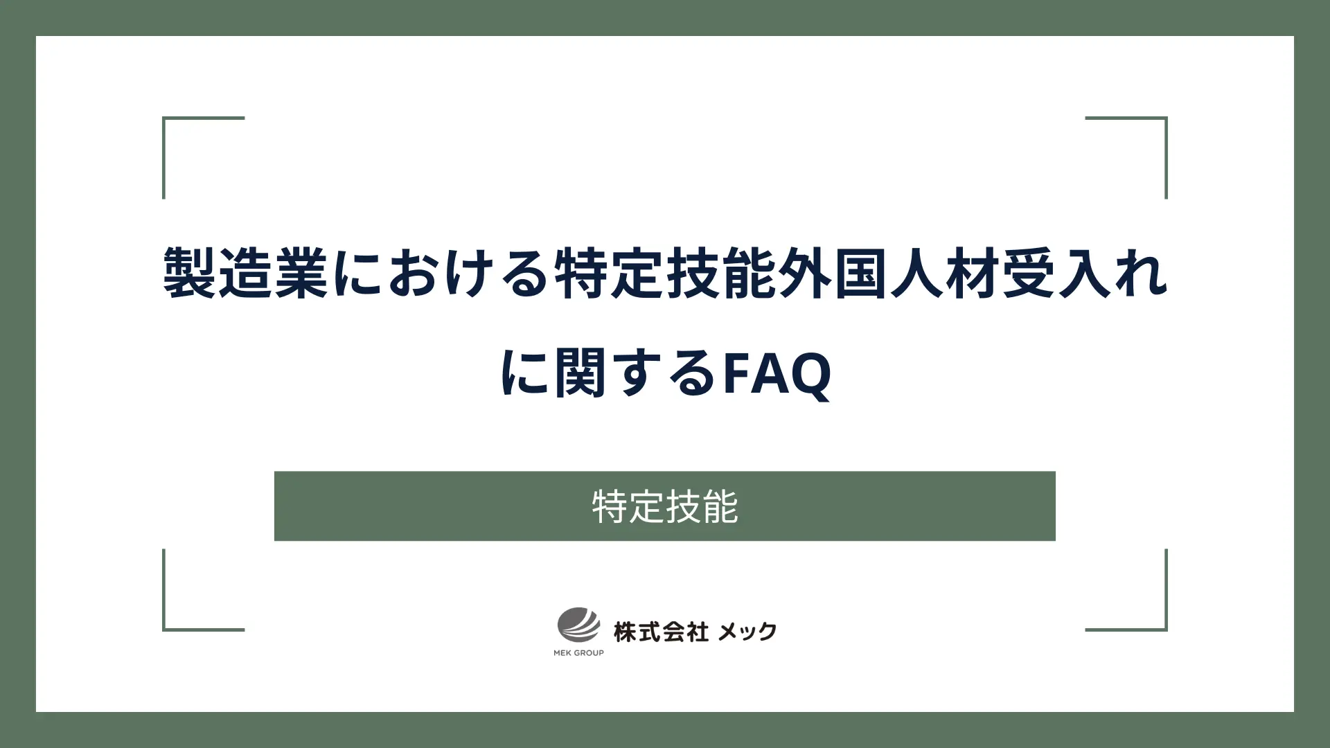 製造業における特定技能外国人材受入れに関するFAQ