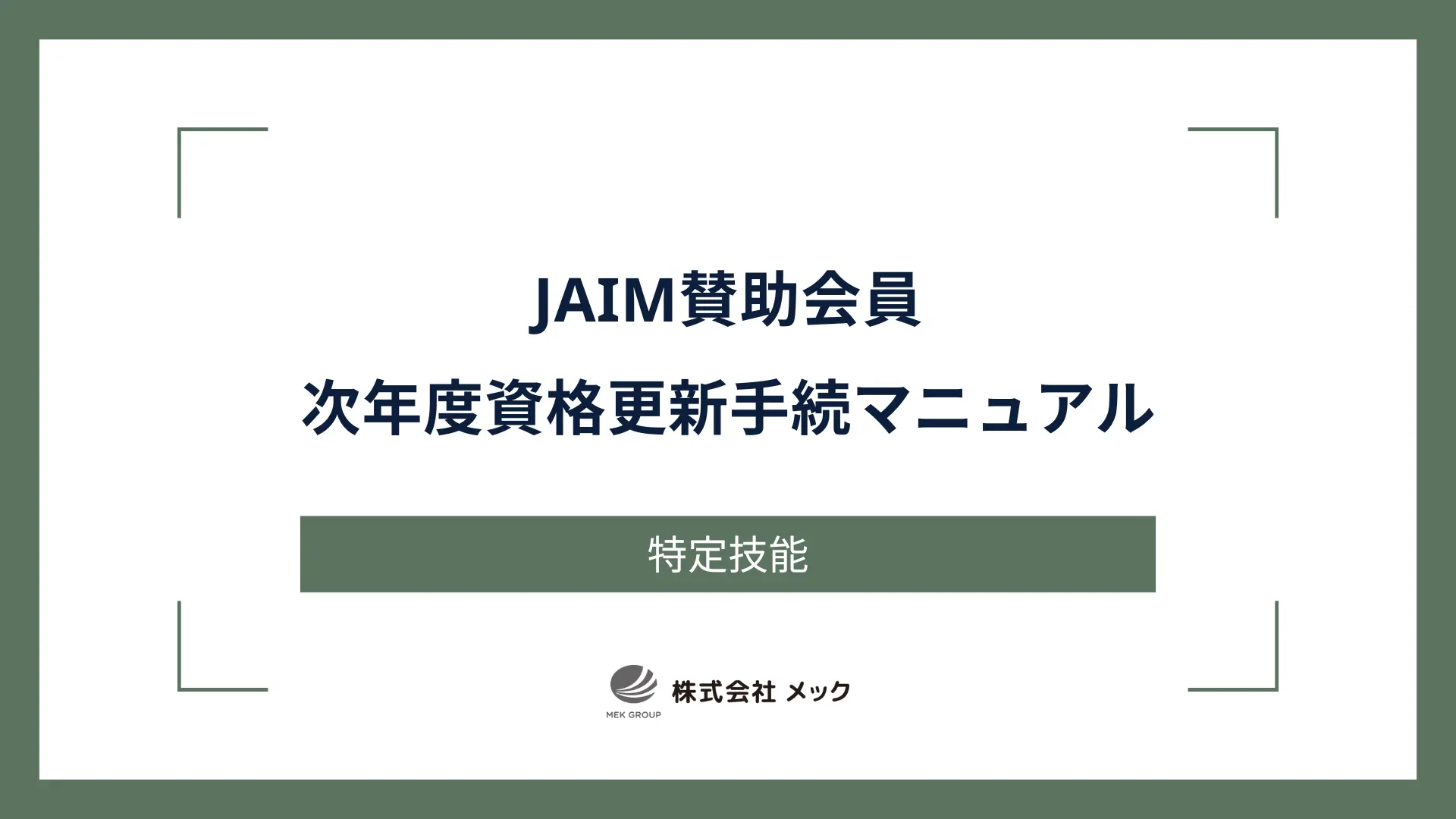 JAIM賛助会員 次年度資格更新手続マニュアル