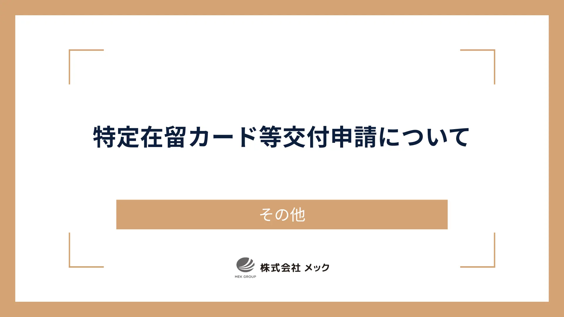 特定在留カード等交付申請について