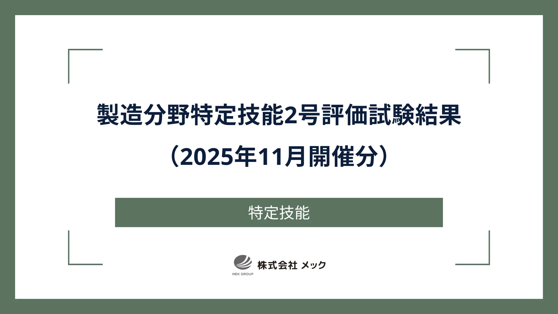 製造分野特定技能2号評価試験結果（2025年11月開催分）