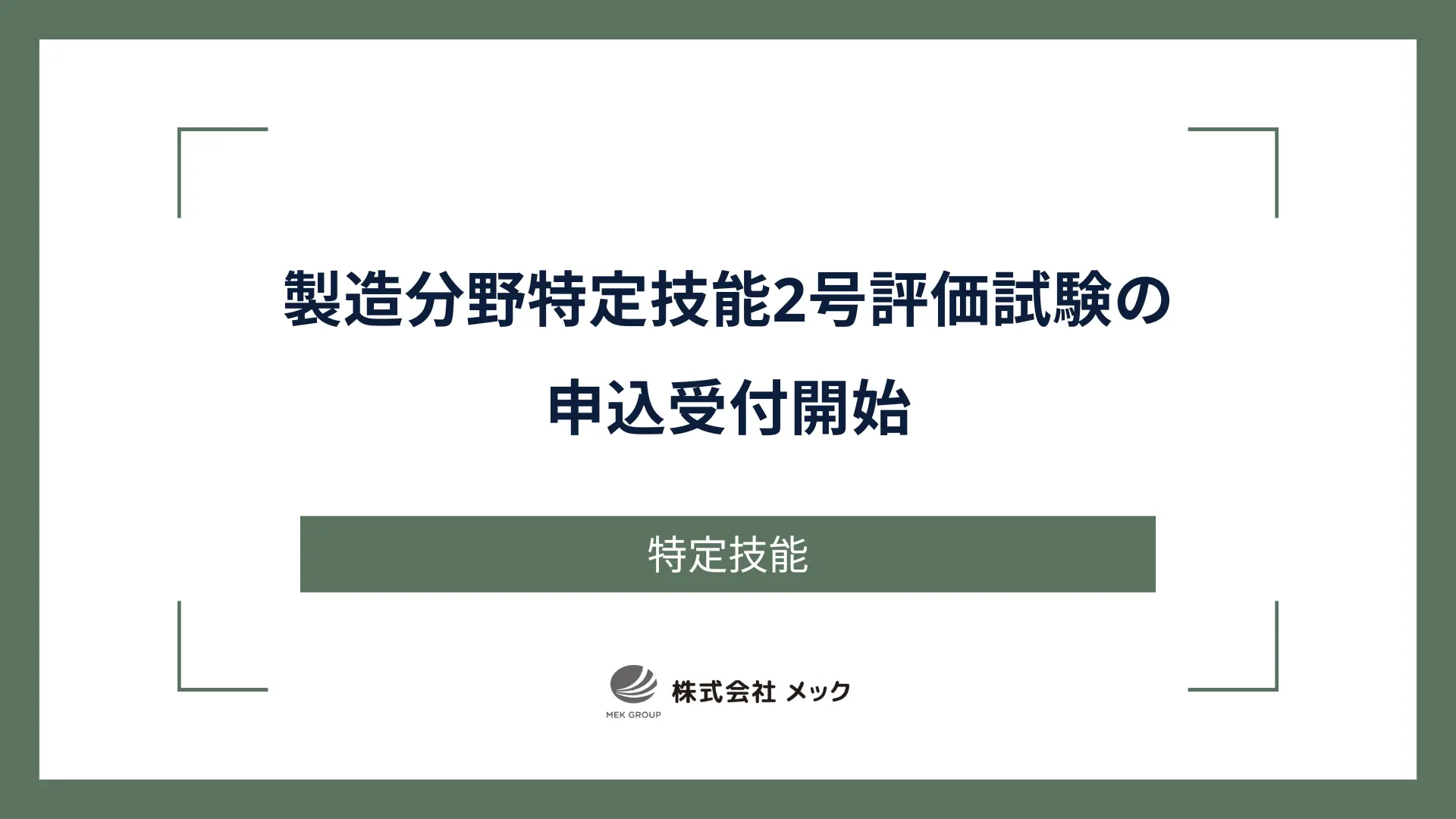 製造分野特定技能2号評価試験の申込受付開始