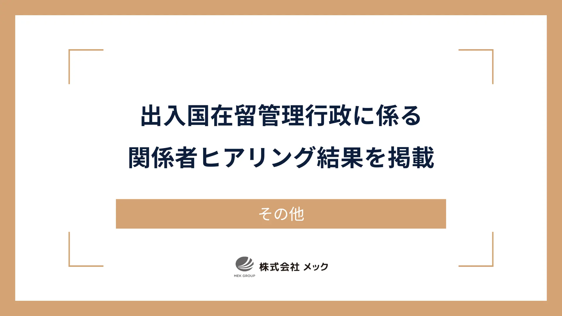 出入国在留管理行政に係る関係者ヒアリング結果を掲載