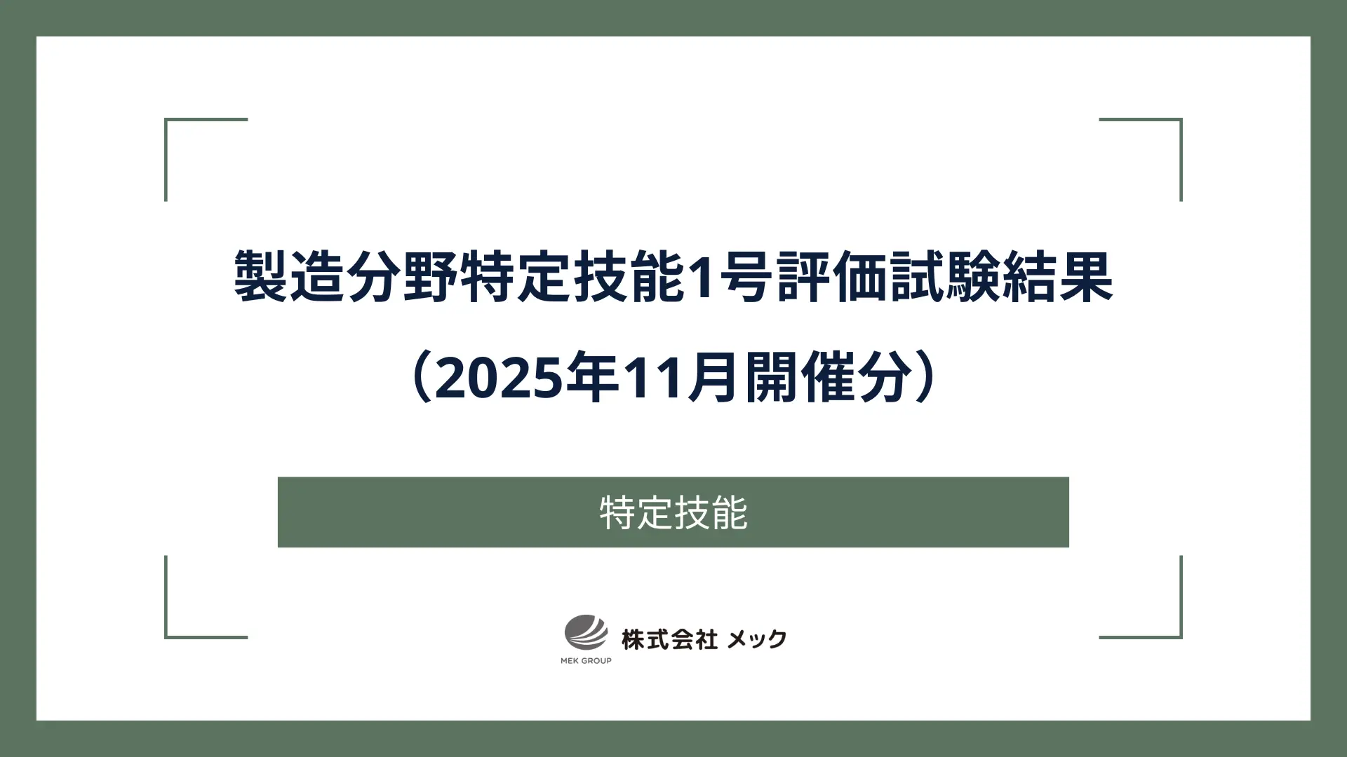 製造分野特定技能1号評価試験結果（2025年11月開催分）
