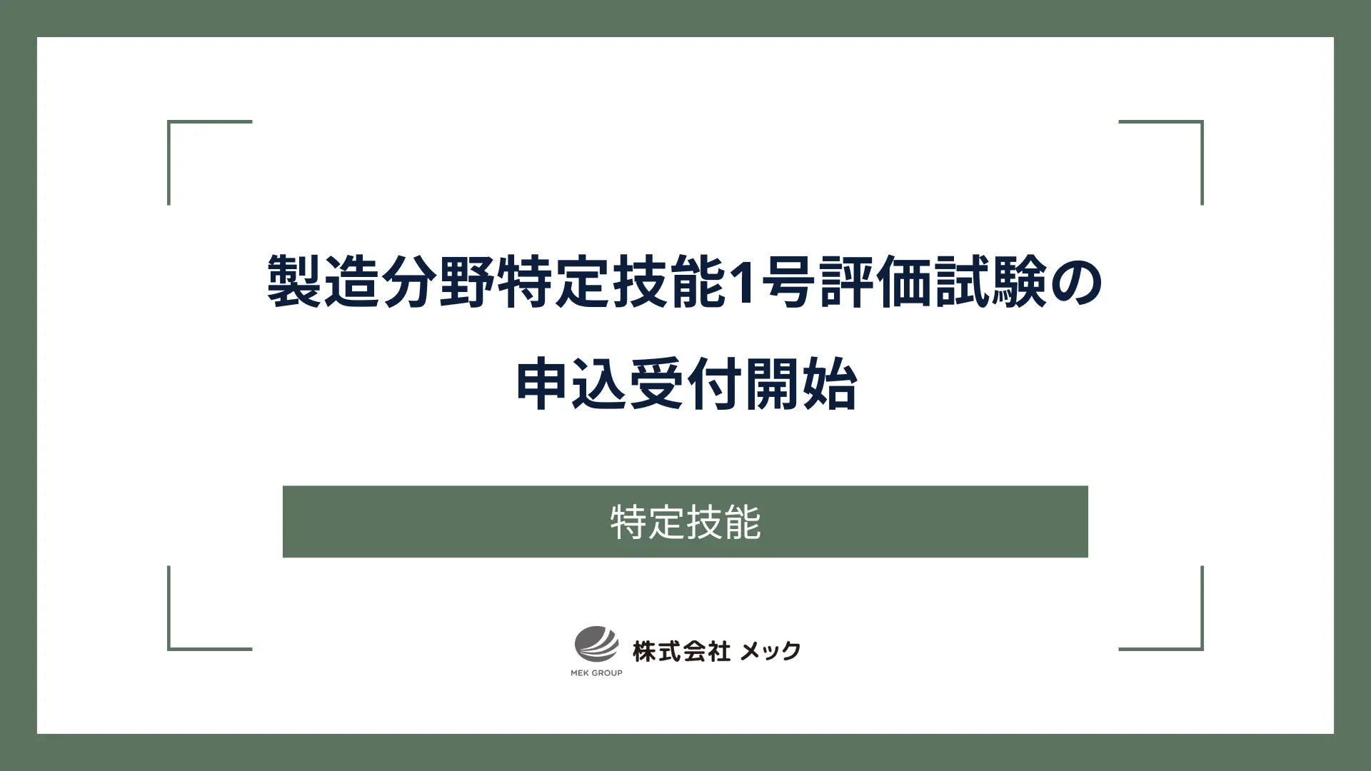 製造分野特定技能1号評価試験の申込受付開始