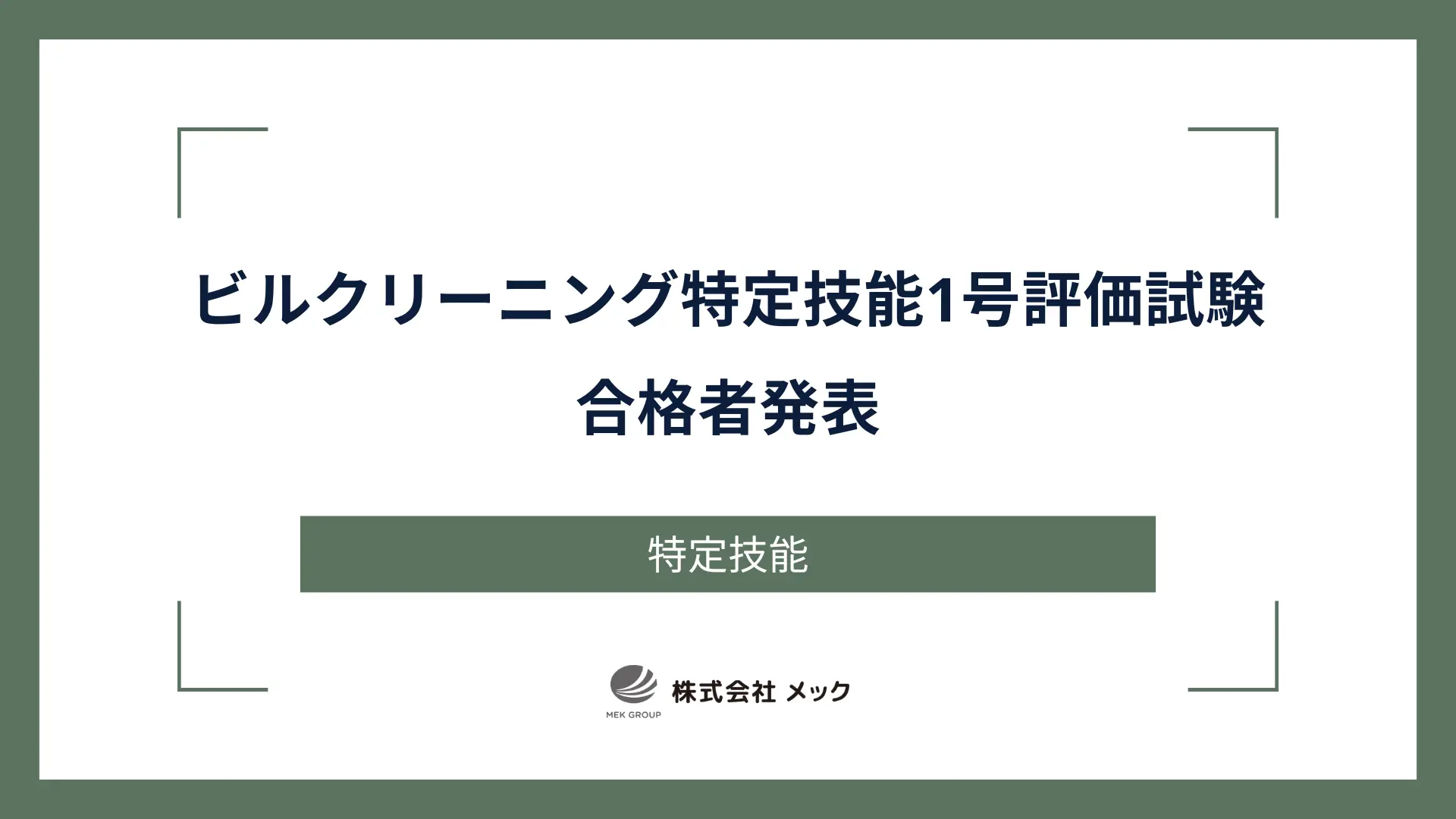 ビルクリーニング特定技能1号評価試験 合格者発表