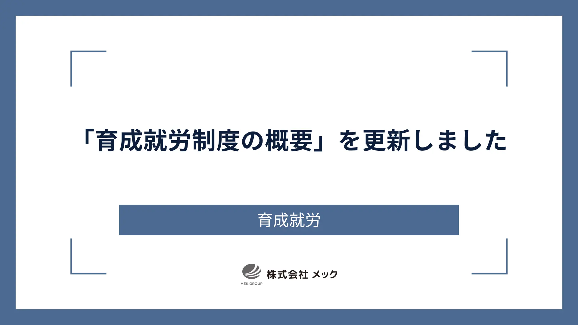 「育成就労制度の概要（2025年12月改訂）」を更新しました