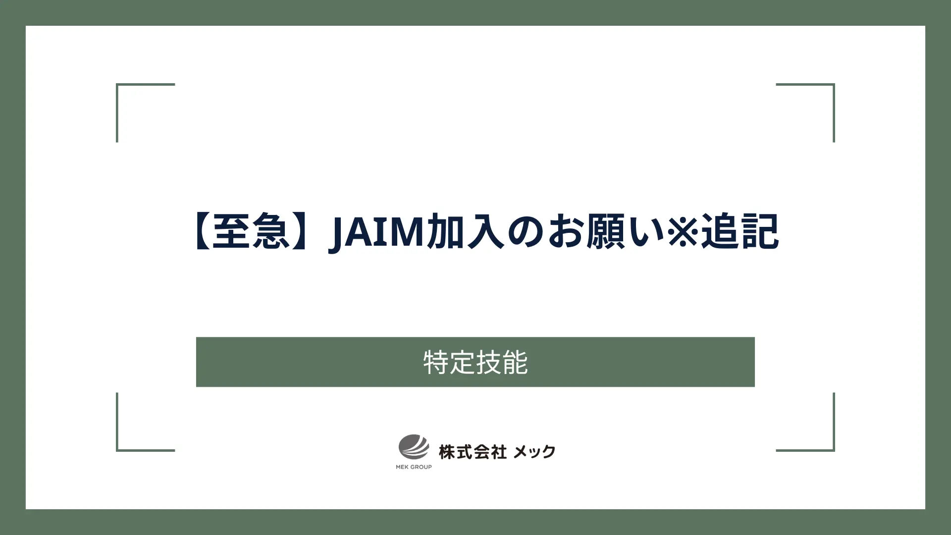 【至急】JAIM加入のお願い※追記