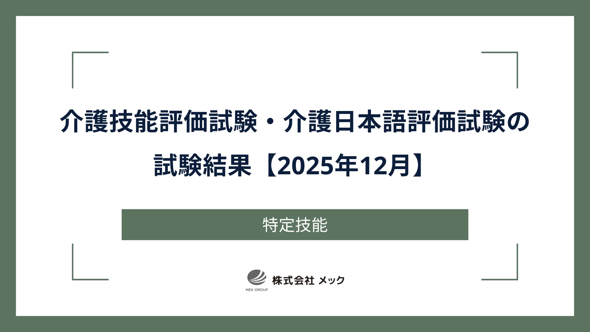 介護技能評価試験・介護日本語評価試験の試験結果【2025年12月】