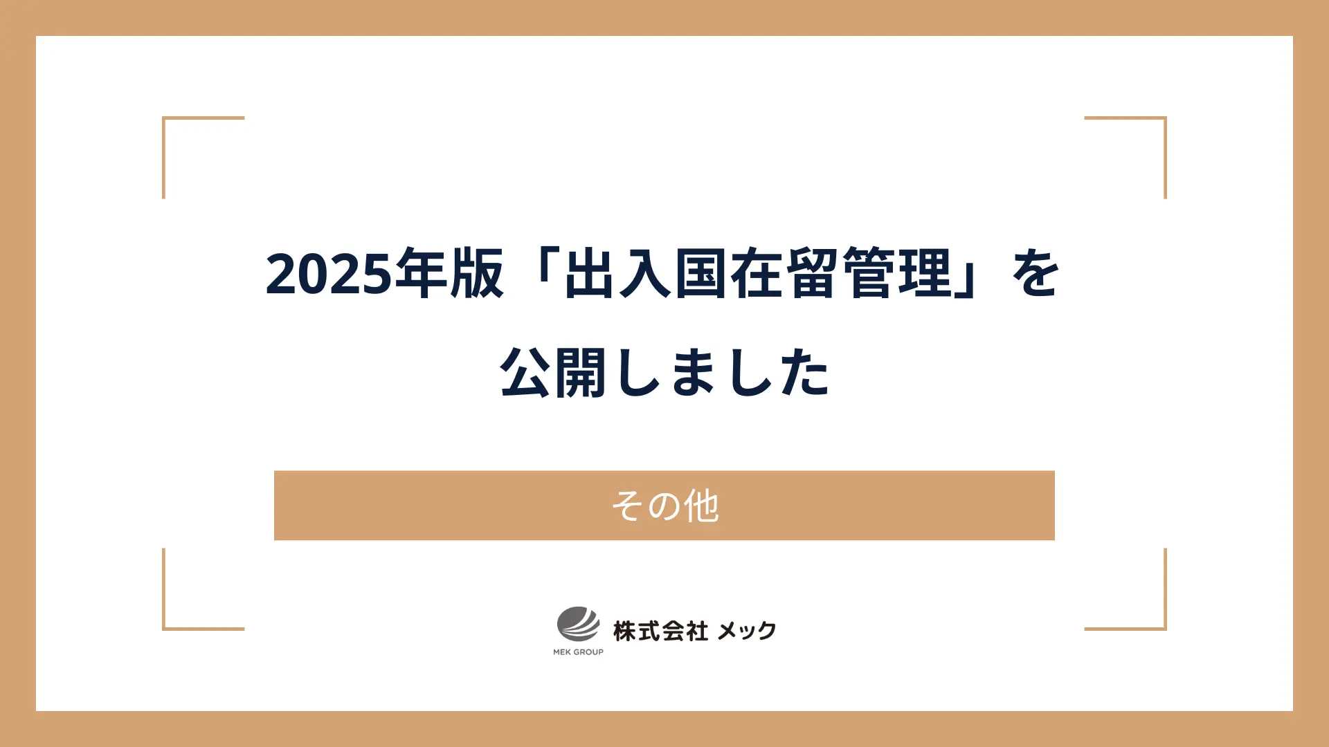2025年版「出入国在留管理」を公開しました