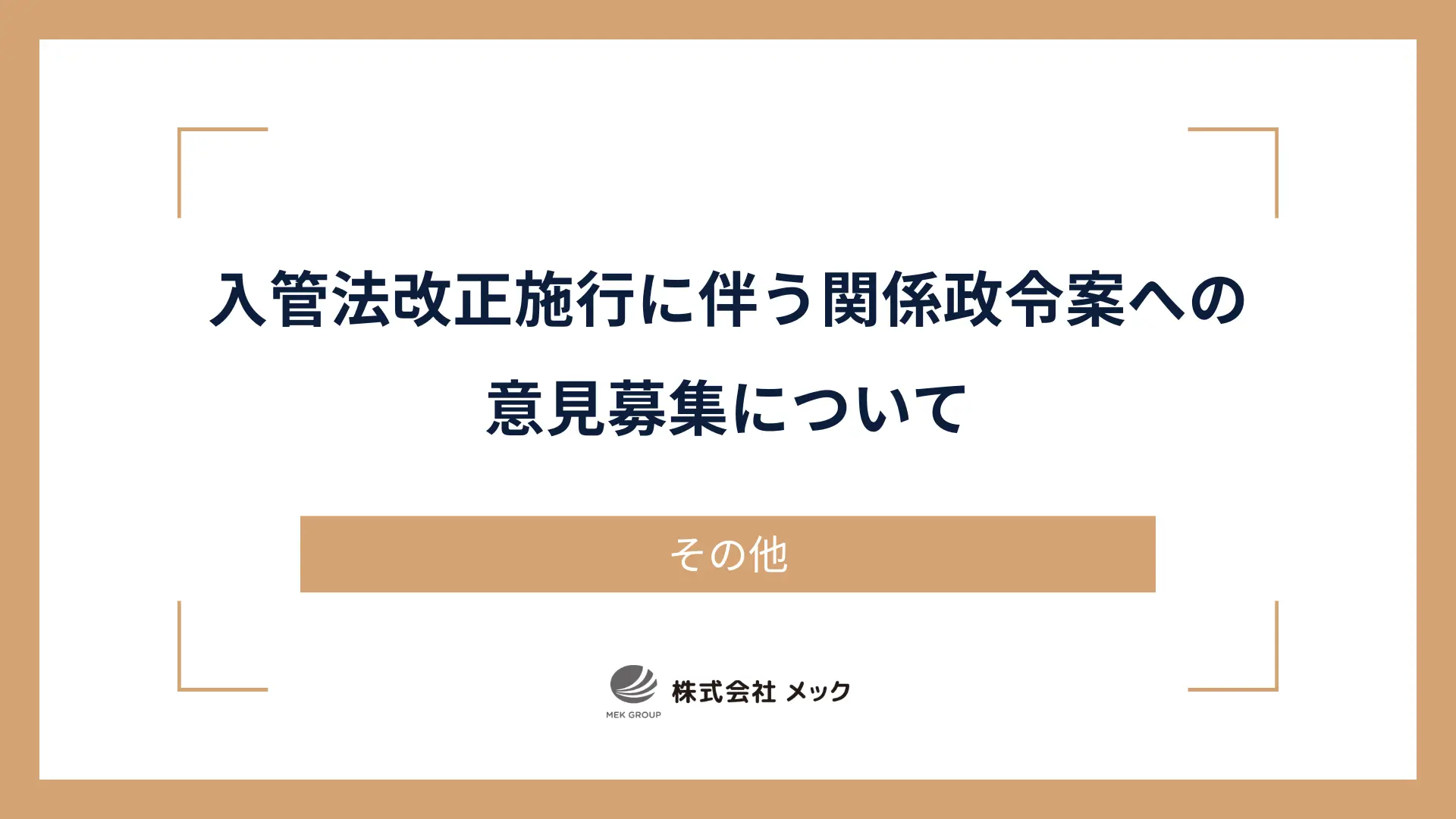 入管法改正施行に伴う関係政令案への意見募集について