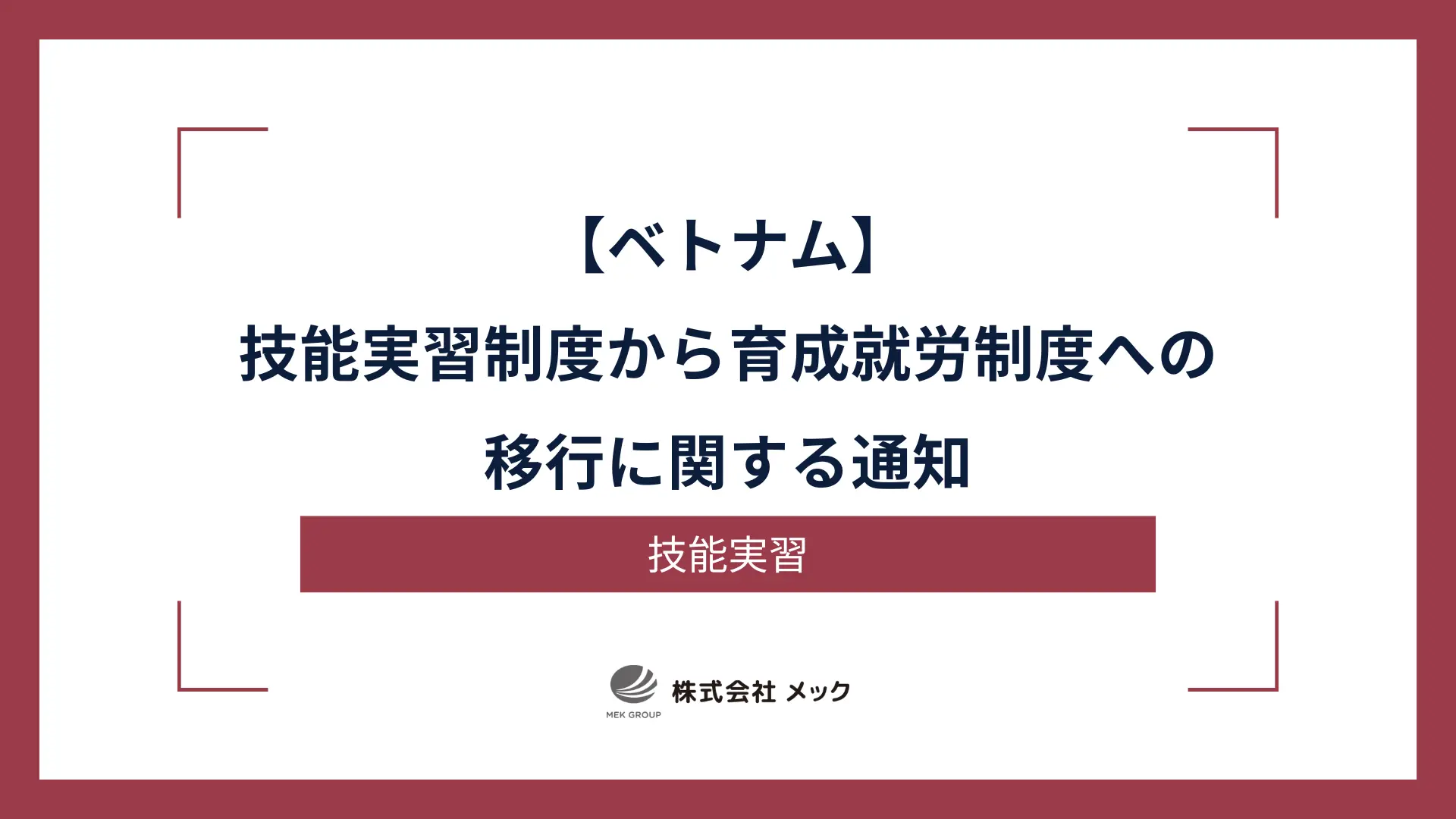 【ベトナム】技能実習制度から育成就労制度への移行に関する通知