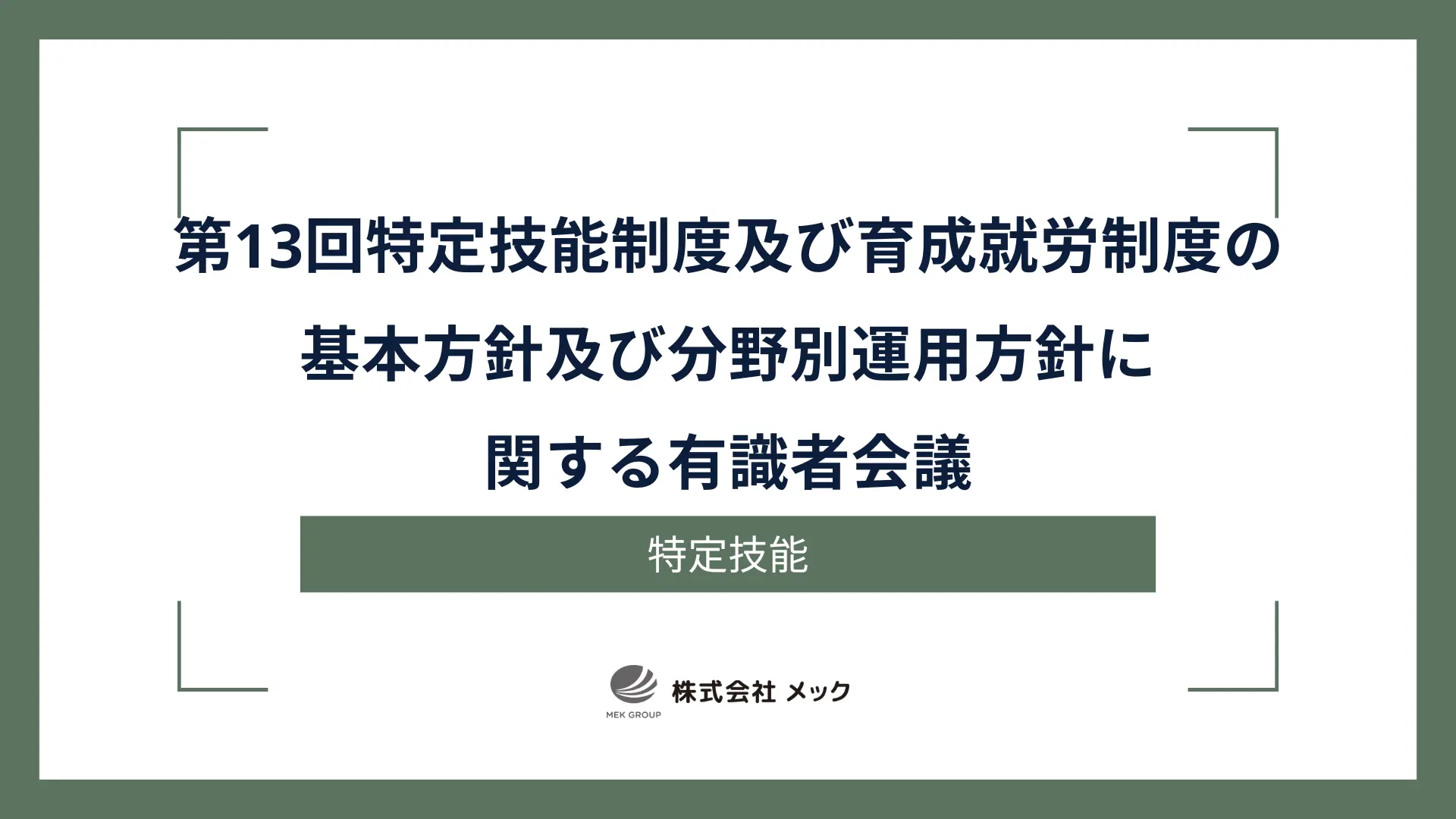 第13回特定技能制度及び育成就労制度の基本方針及び分野別運用方針に関する有識者会議