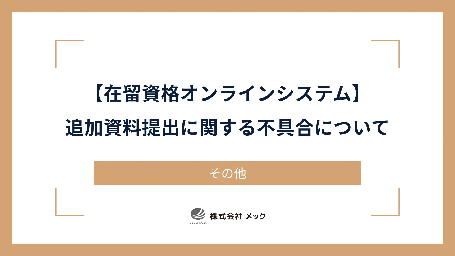 【在留資格オンラインシステム】追加資料提出に関する不具合について