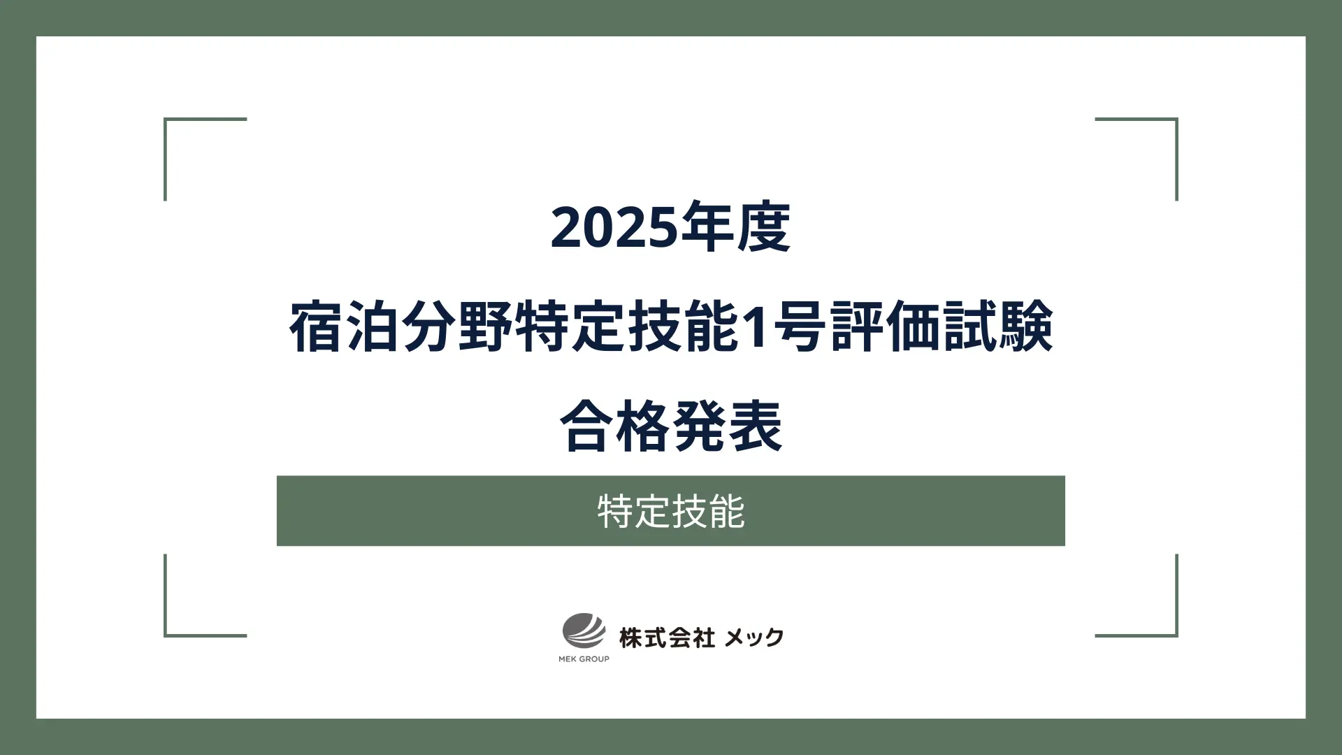 2025年度 宿泊分野特定技能1号評価試験 合格発表