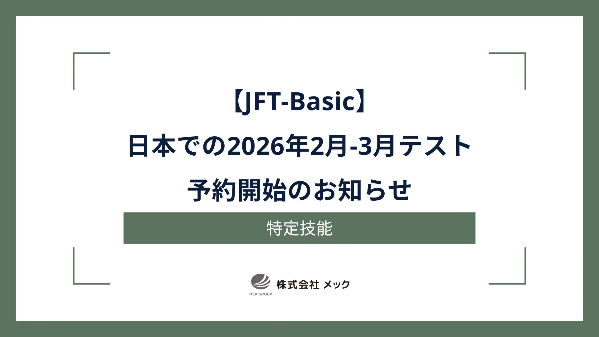 【JFT-Basic】日本での2026年2月-3月テスト予約開始のお知らせ