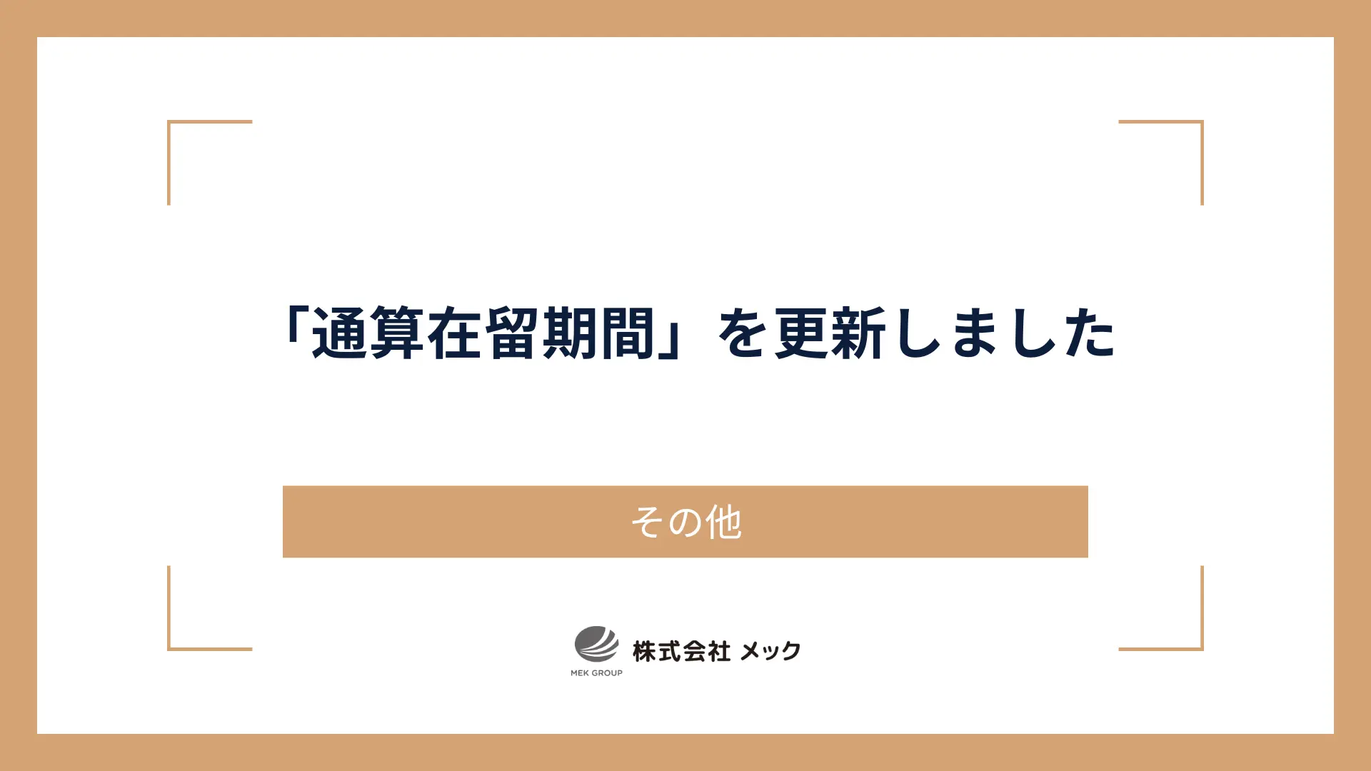 「通算在留期間」を更新しました