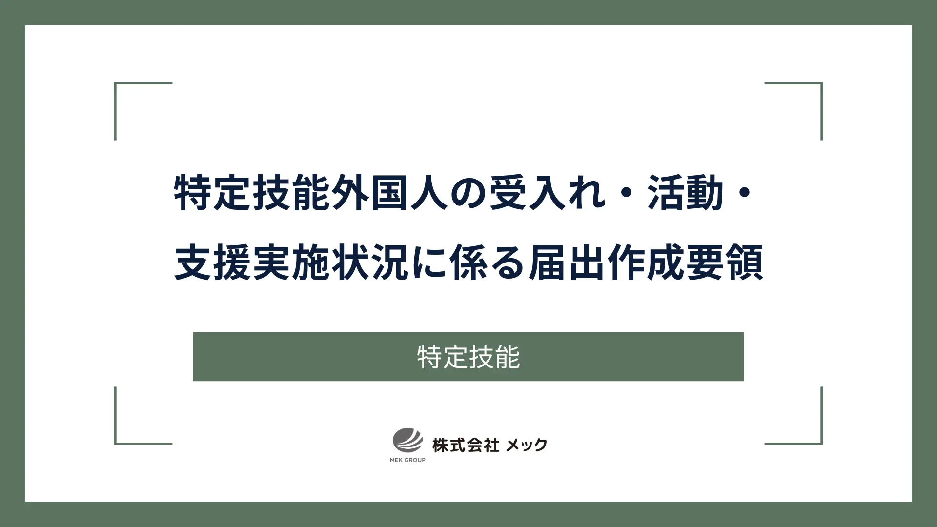 特定技能外国人の受入れ・活動・支援実施状況に係る届出（定期届出）作成要領