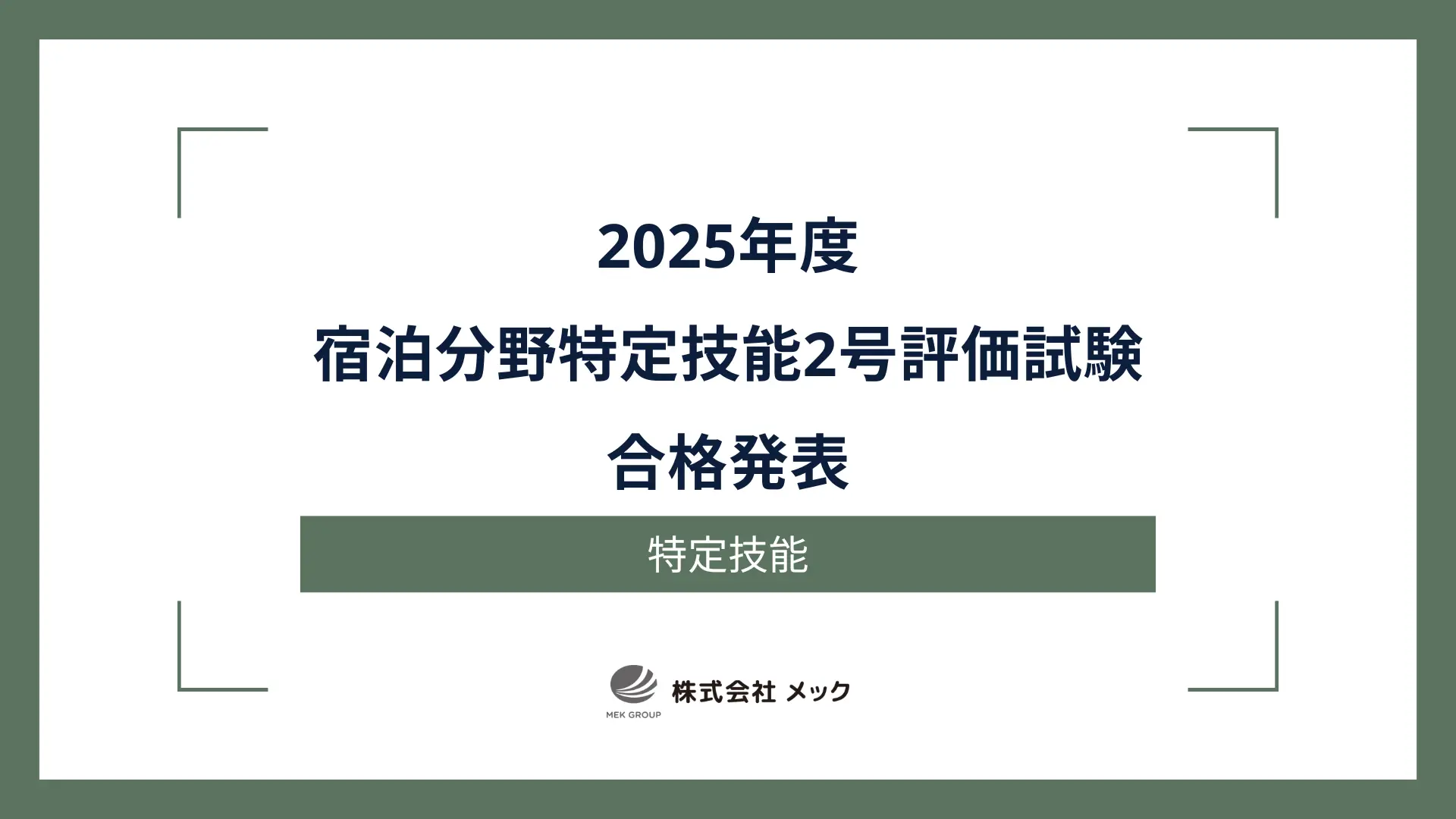 2025年度 宿泊分野特定技能2号評価試験 合格発表