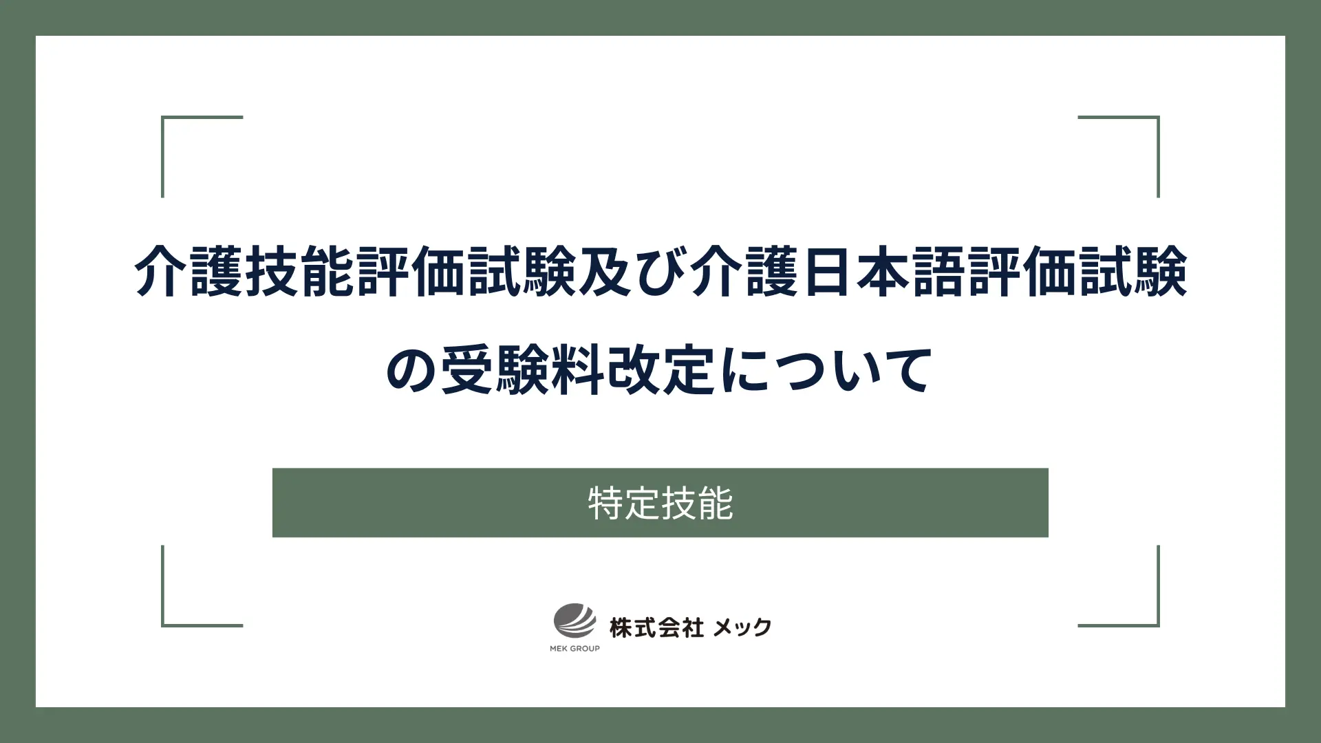 介護技能評価試験及び介護日本語評価試験の受験料改定について