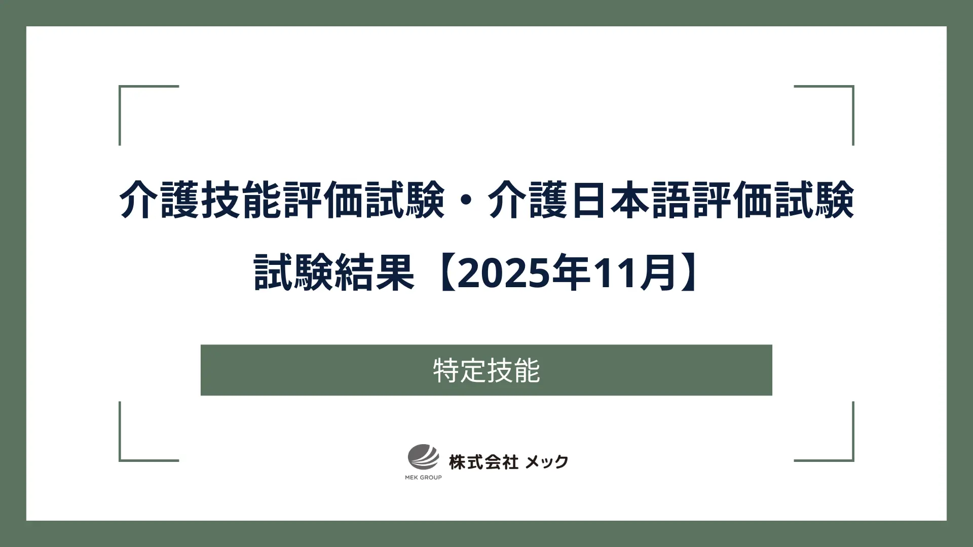 介護技能評価試験・介護日本語評価試験の試験結果【2025年11月】