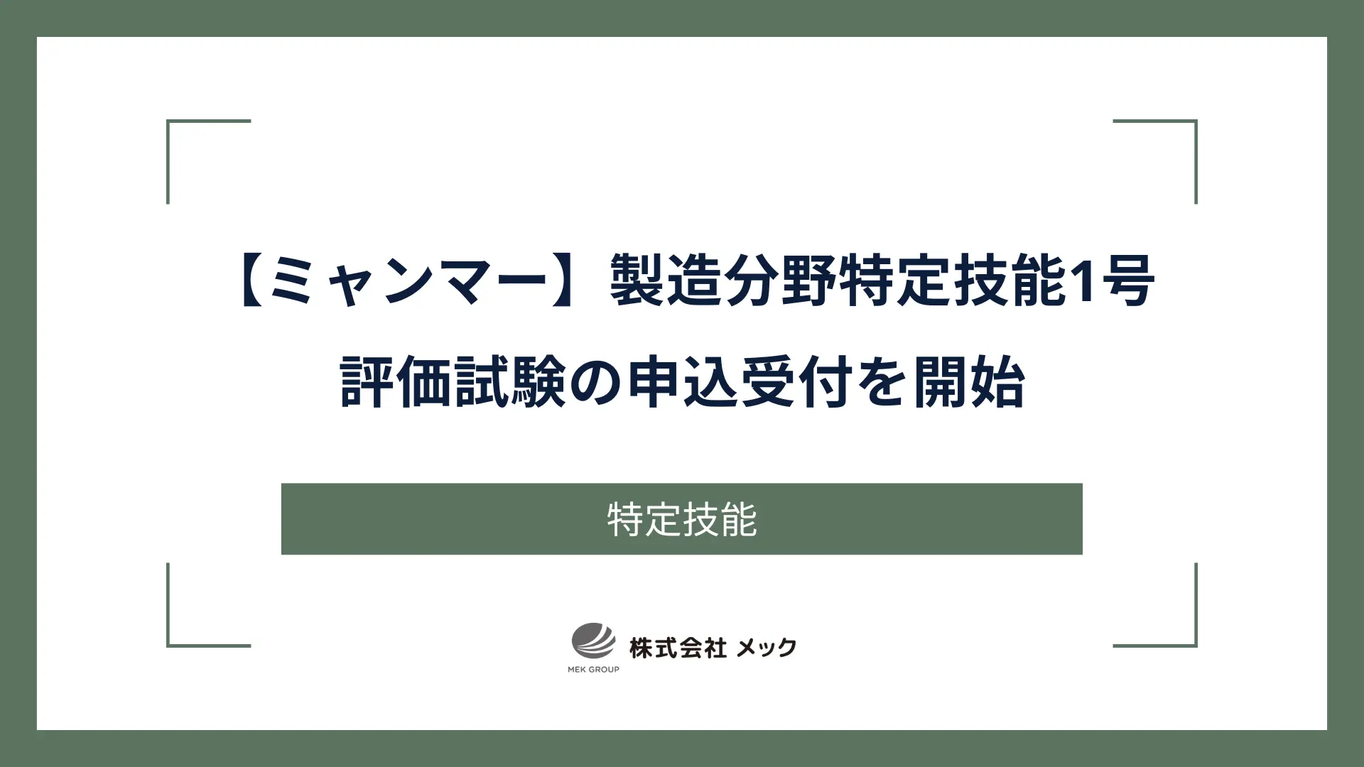 【ミャンマー】製造分野特定技能1号評価試験の申込受付を開始