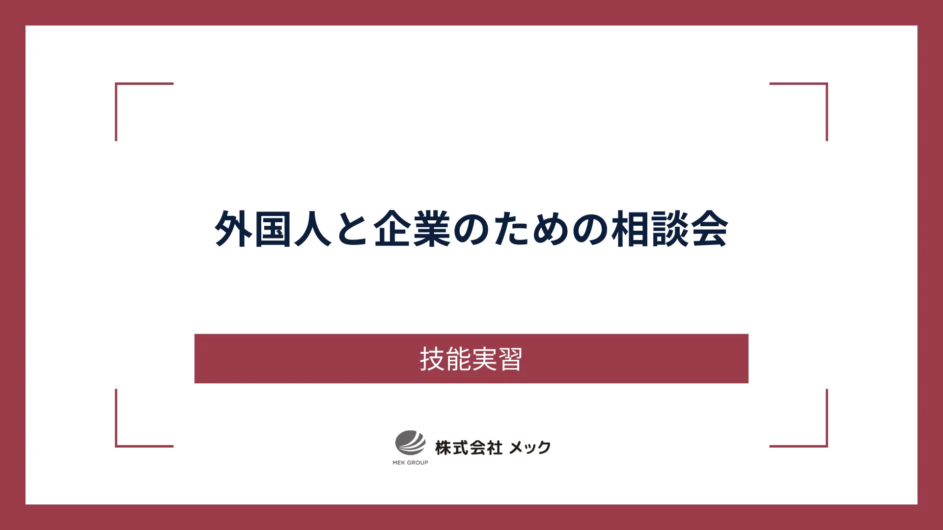 外国人と企業のための相談会