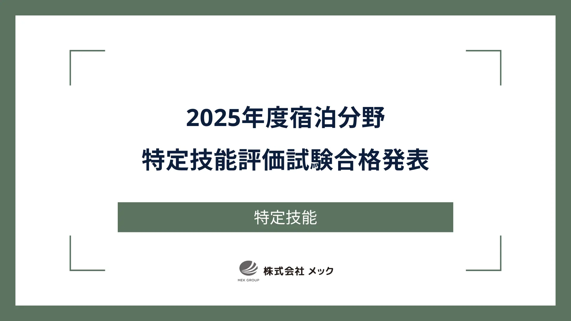 2025年度宿泊分野特定技能評価試験合格発表