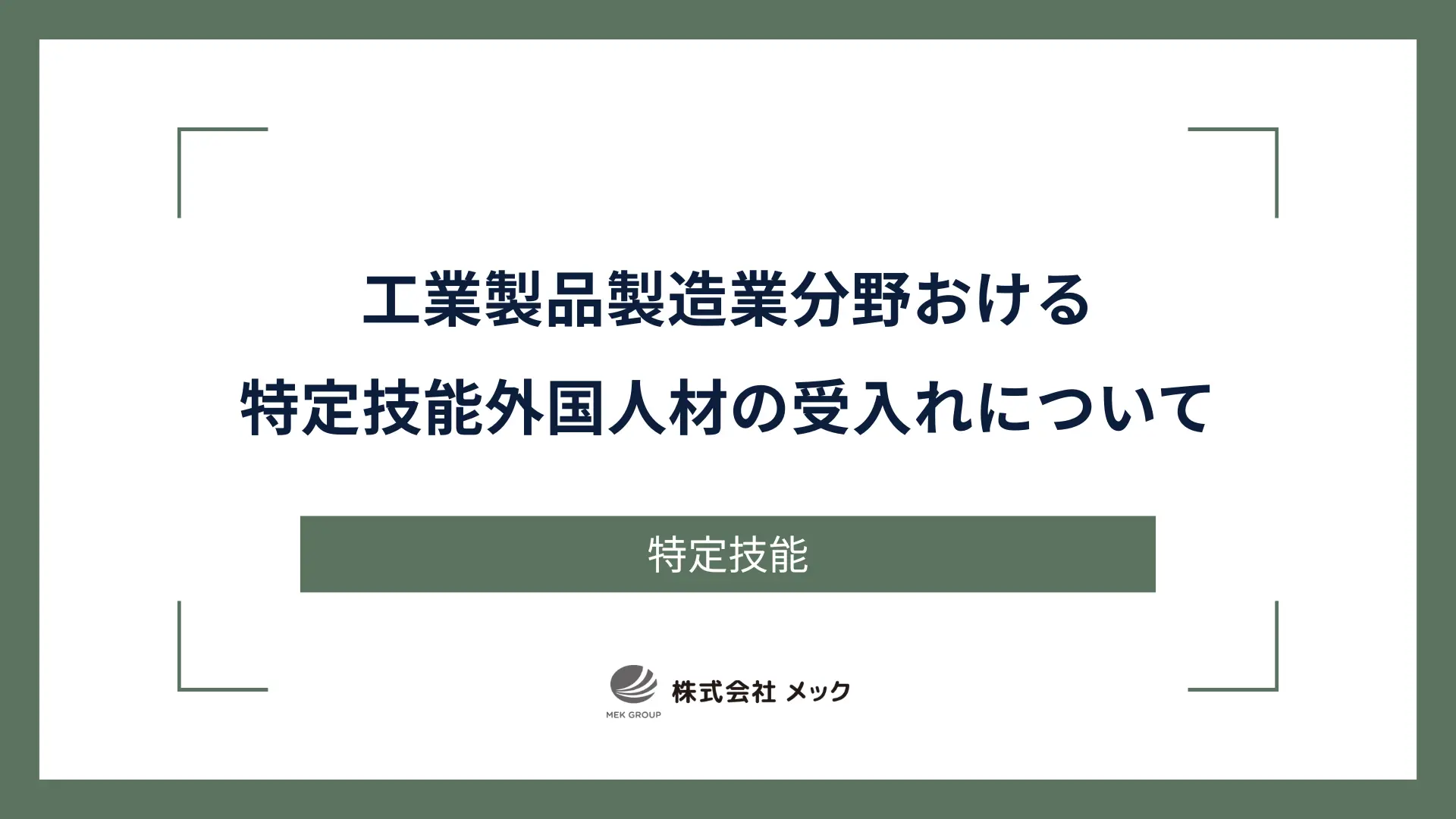 工業製品製造業分野おける特定技能外国人材の受入れについて