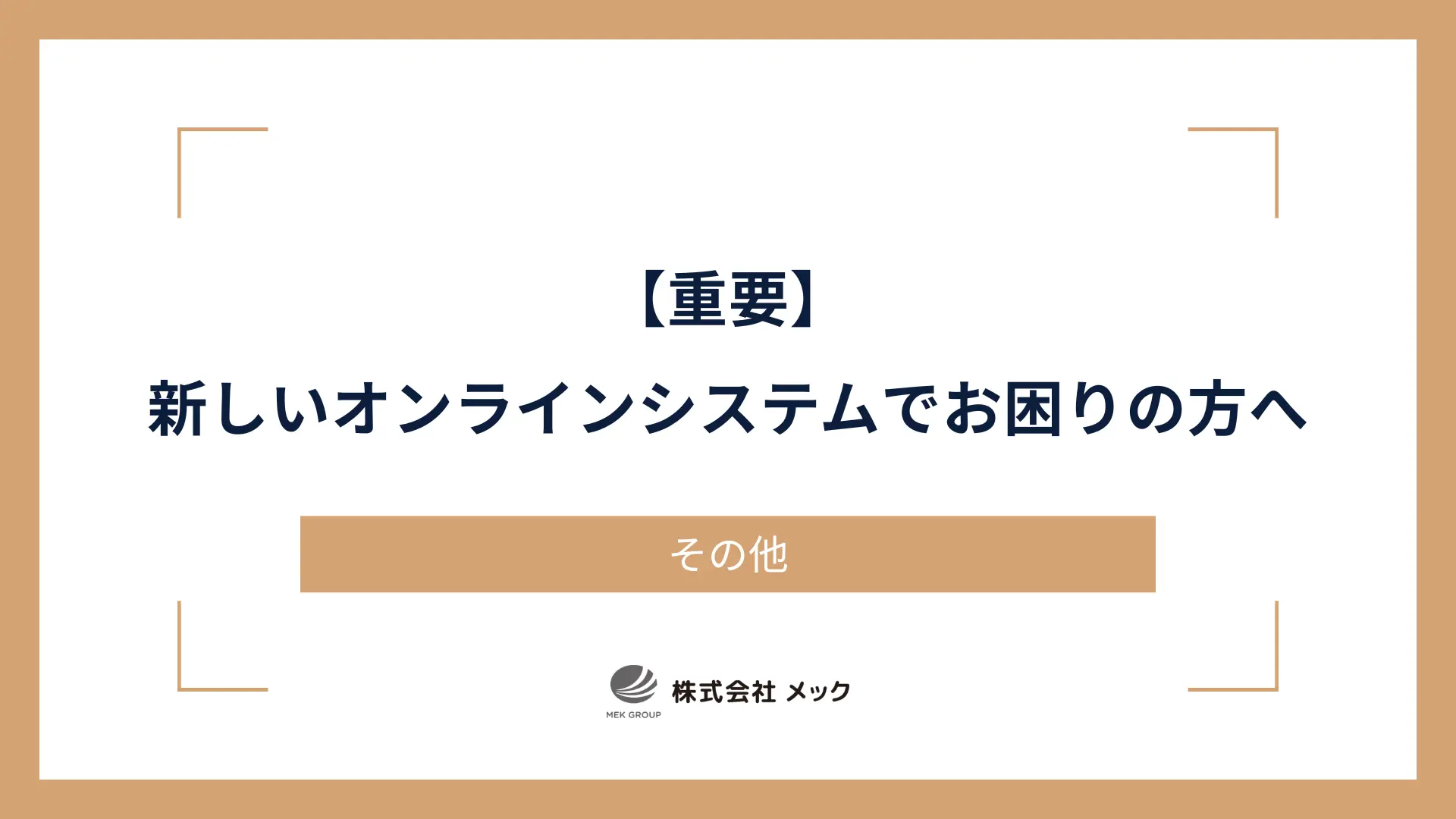 【重要】新しいオンラインシステムでお困りの方へ