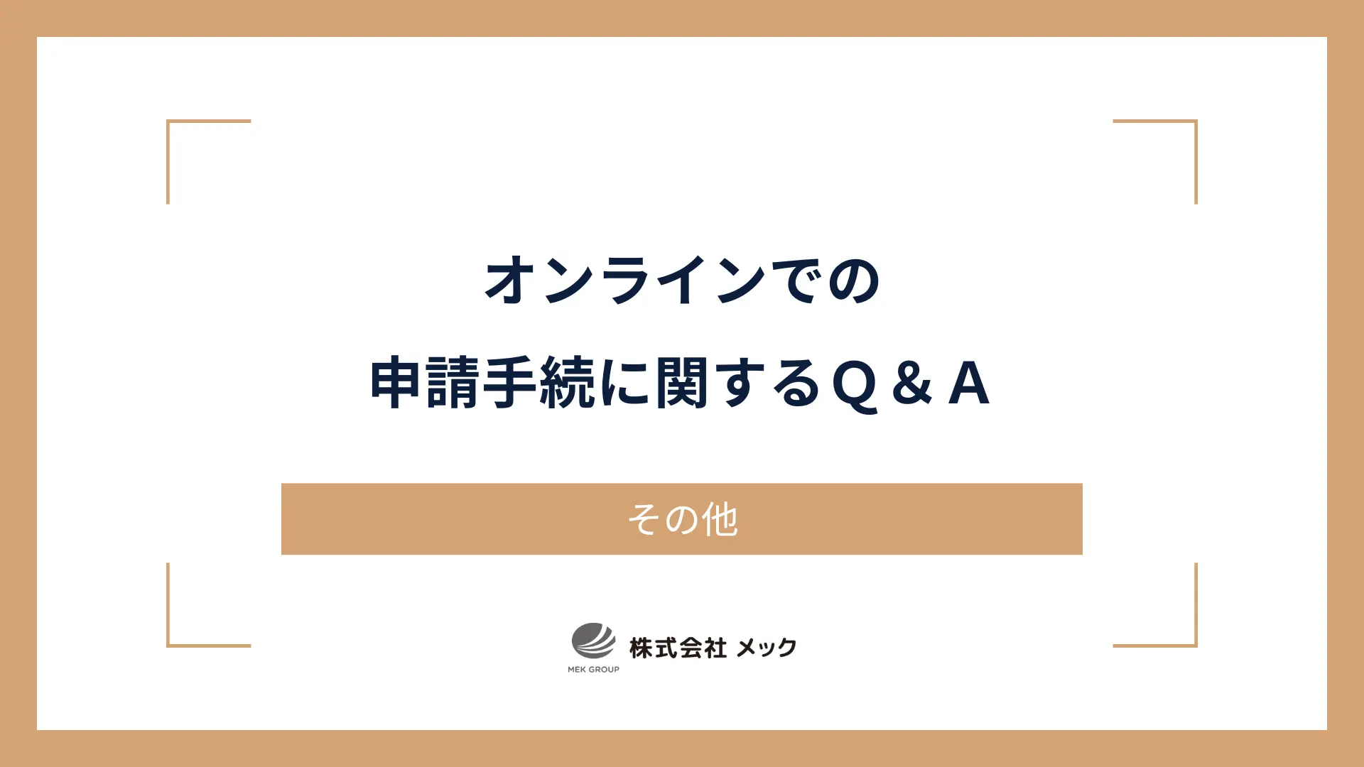 オンラインでの申請手続に関するＱ＆Ａ