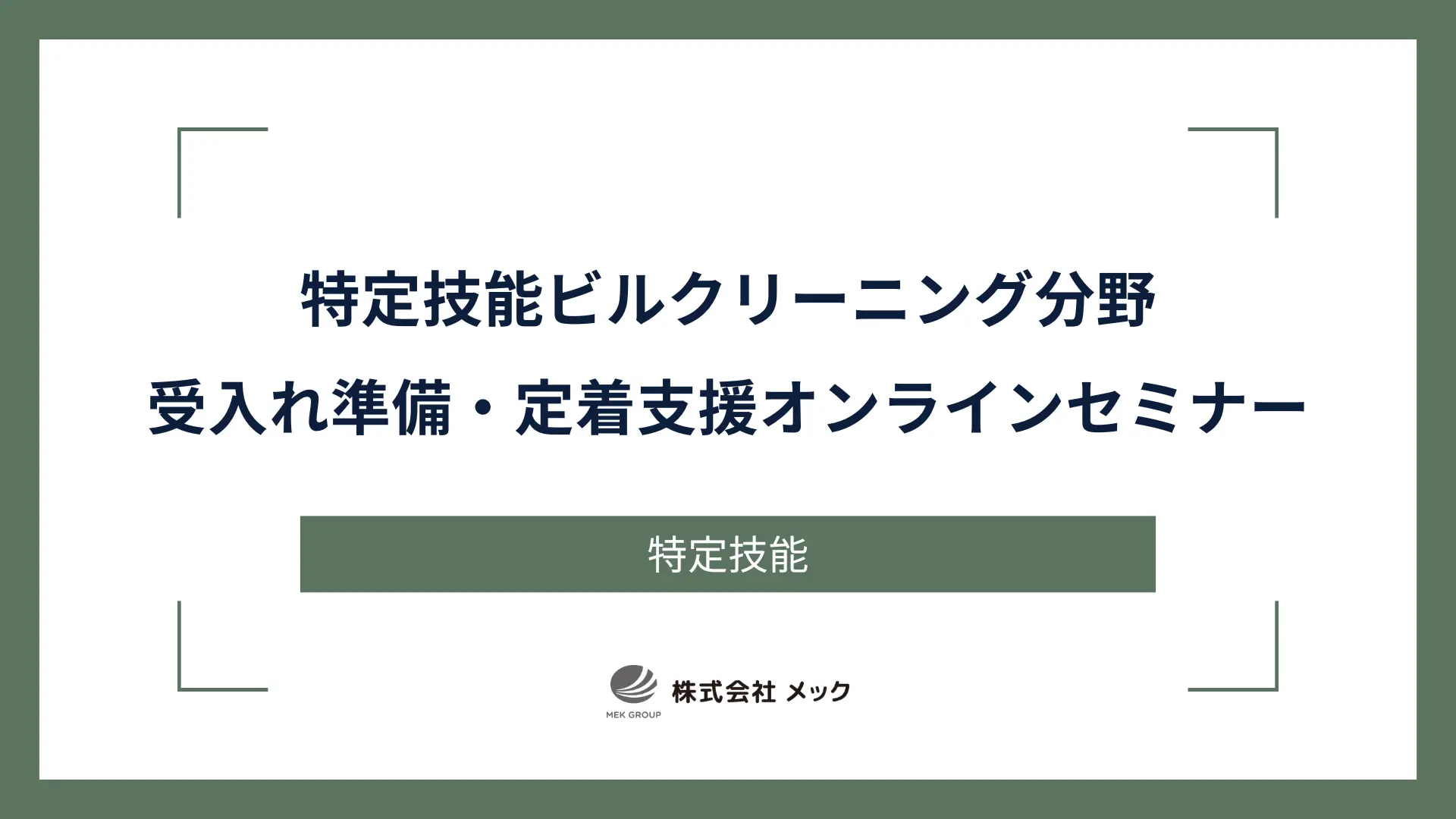 特定技能ビルクリーニング分野 受入れ準備・定着支援オンラインセミナー